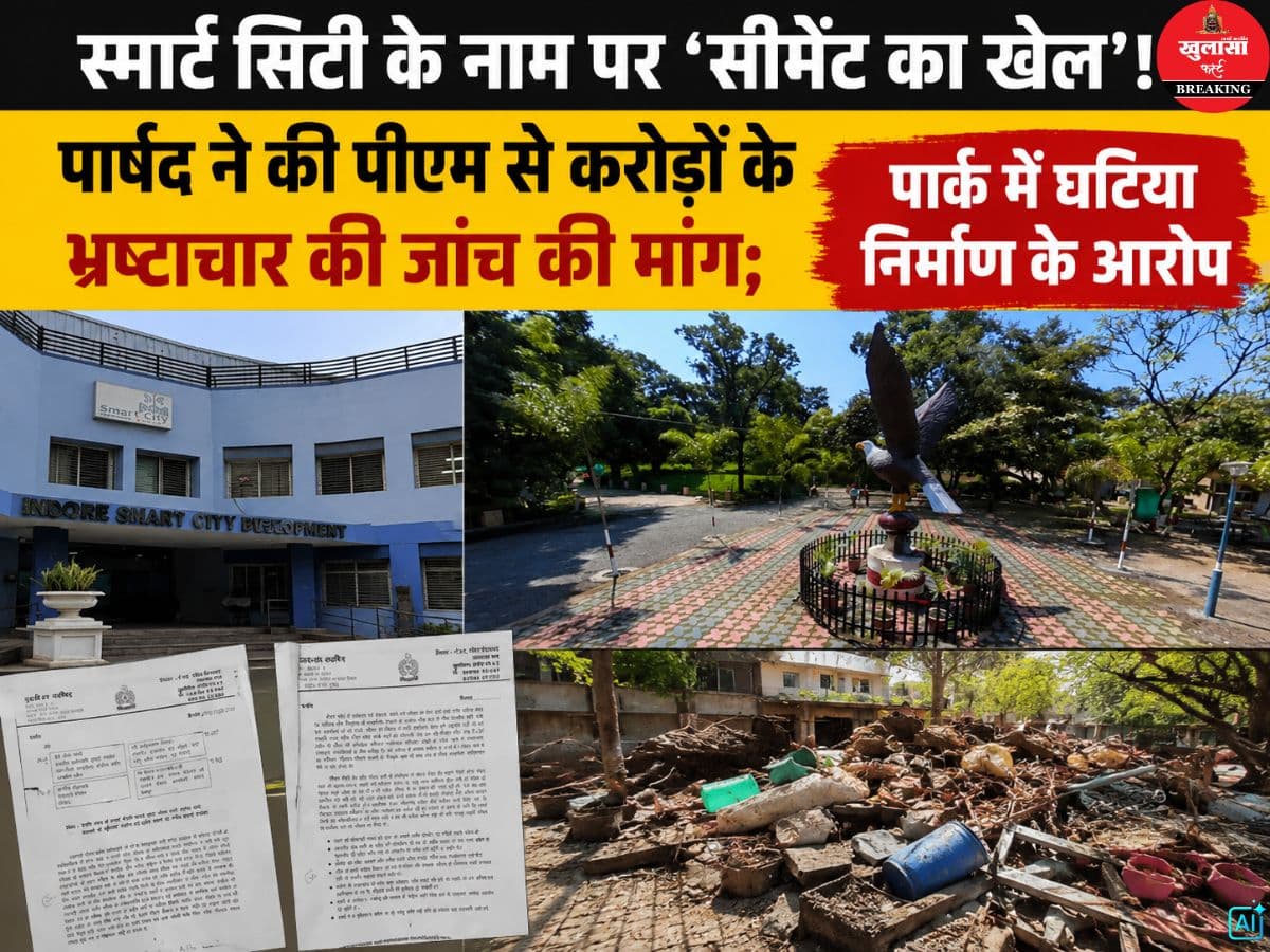 स्मार्ट सिटी के नाम पर 'सीमेंट का खेल'!
