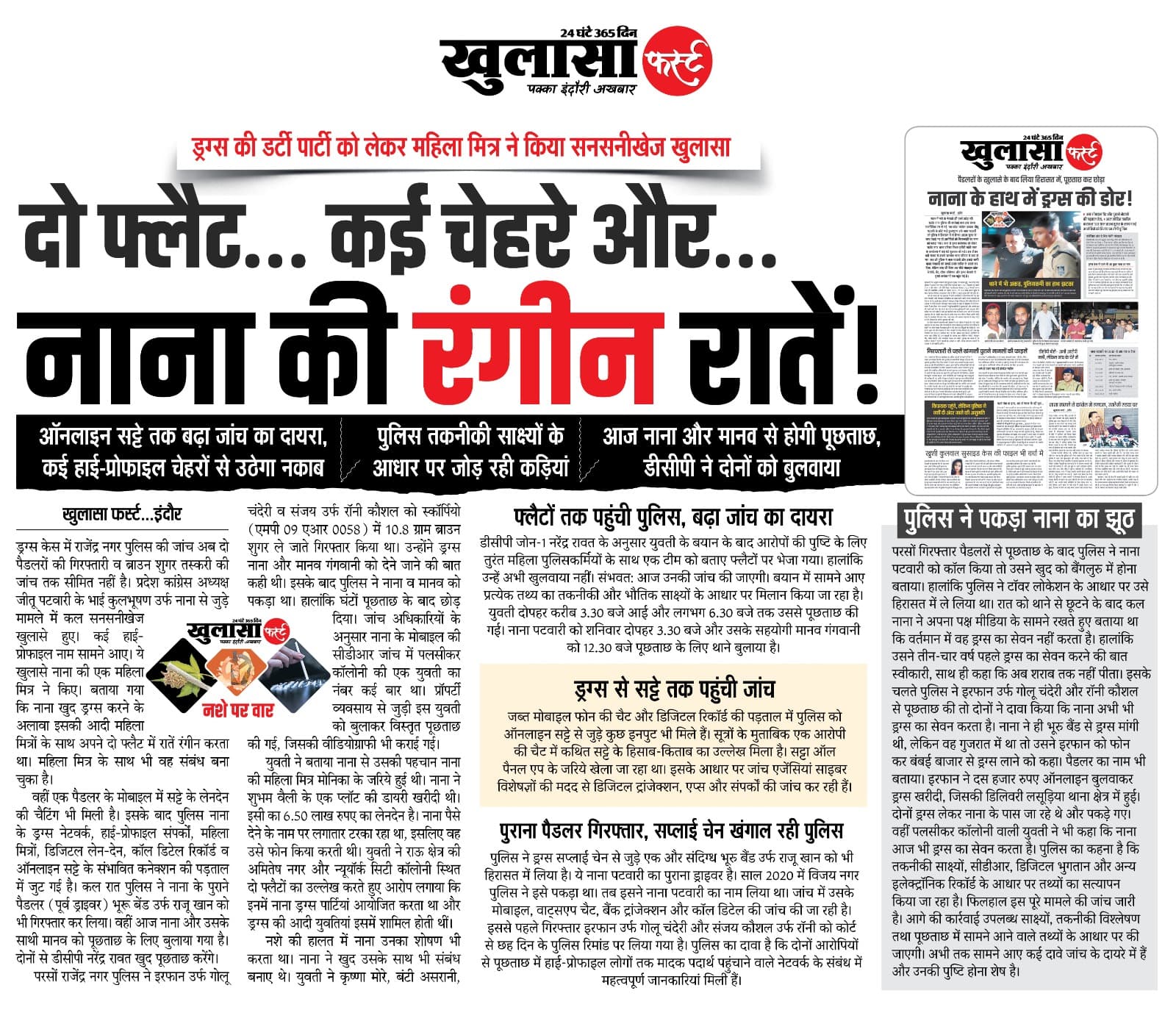 दो फ्लैट... कई चेहरे और... नाना की रंगीन रातें