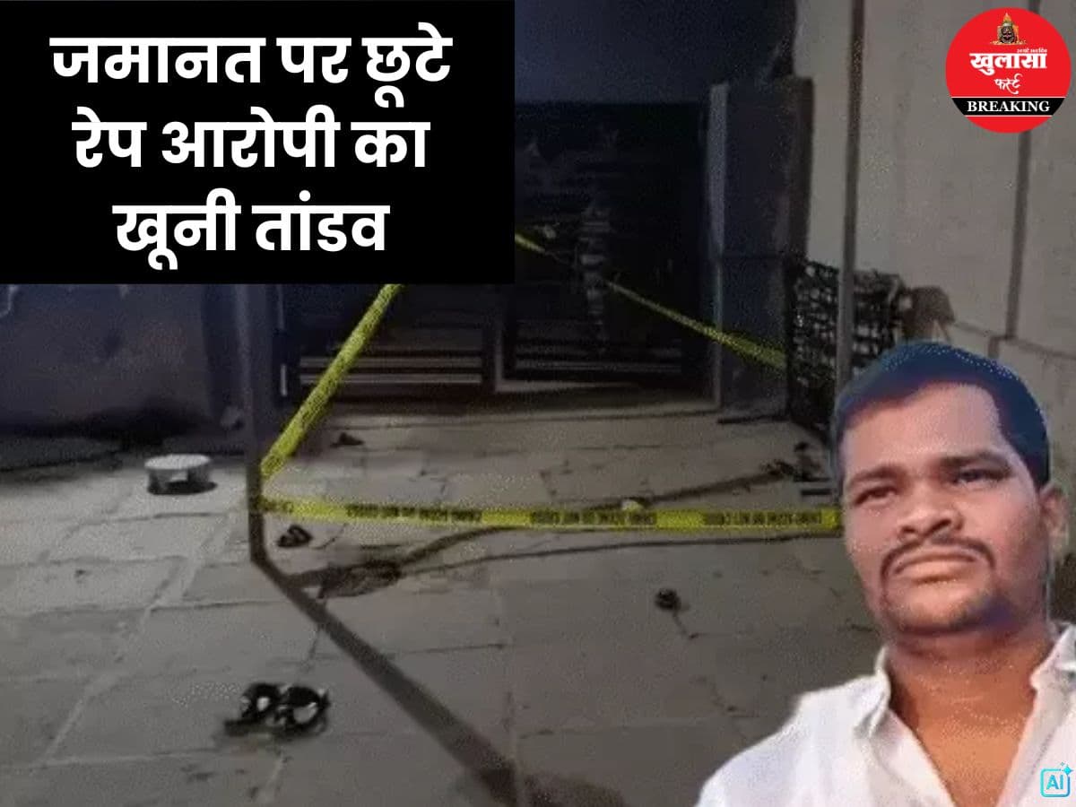 जमानत पर छूटे रेप आरोपी का खूनी तांडव
