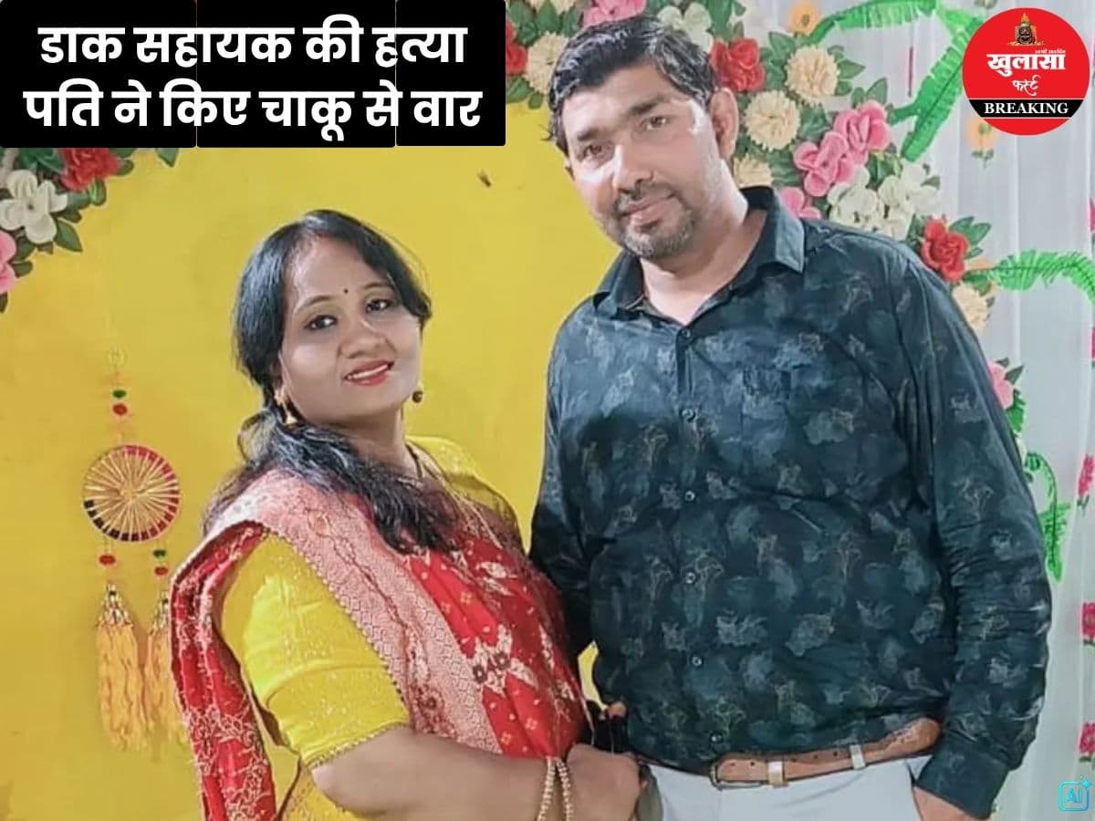 डाक सहायक की हत्या से मची सनसनी