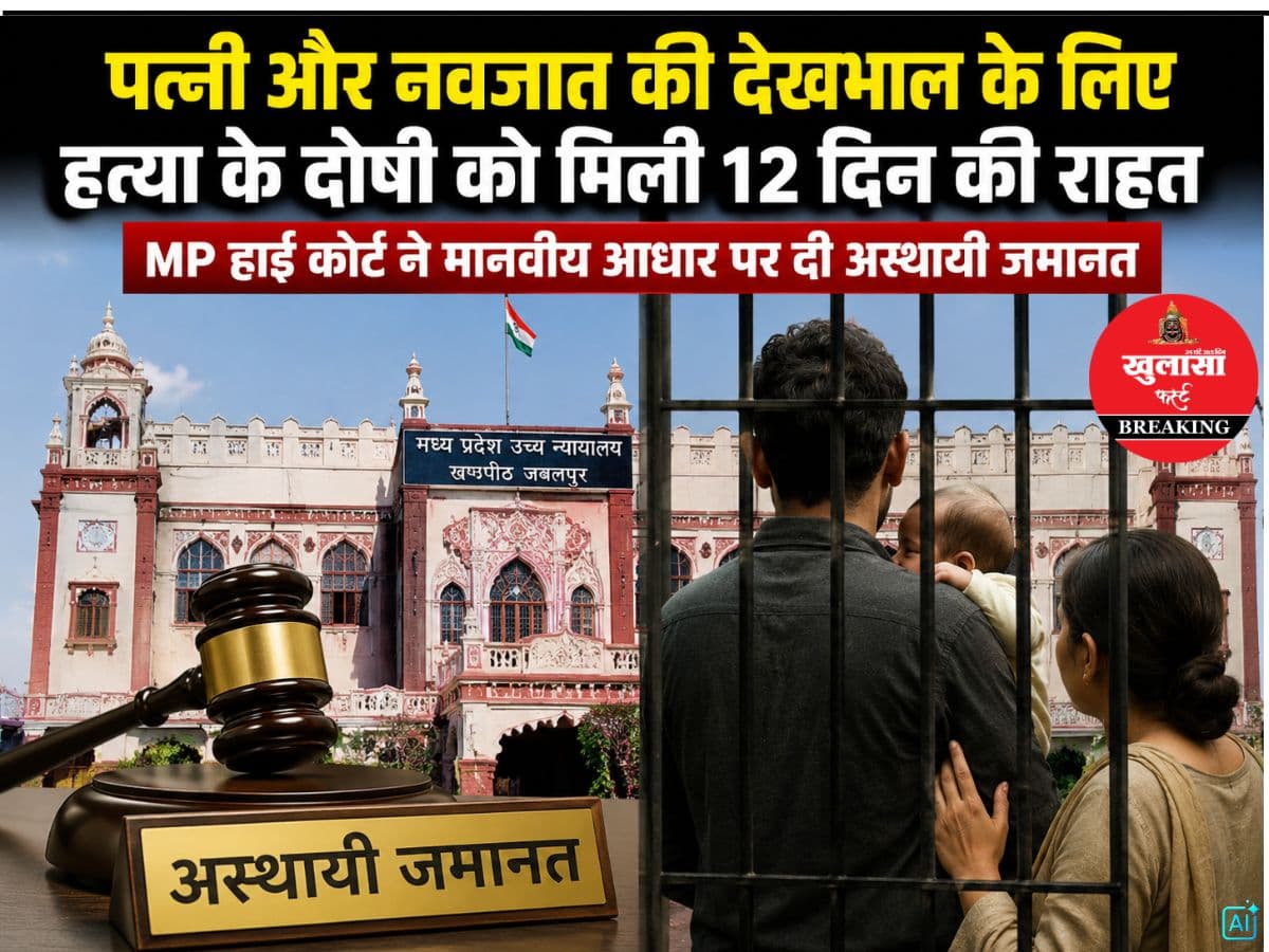 मानवीय आधार पर अस्थायी जमानत