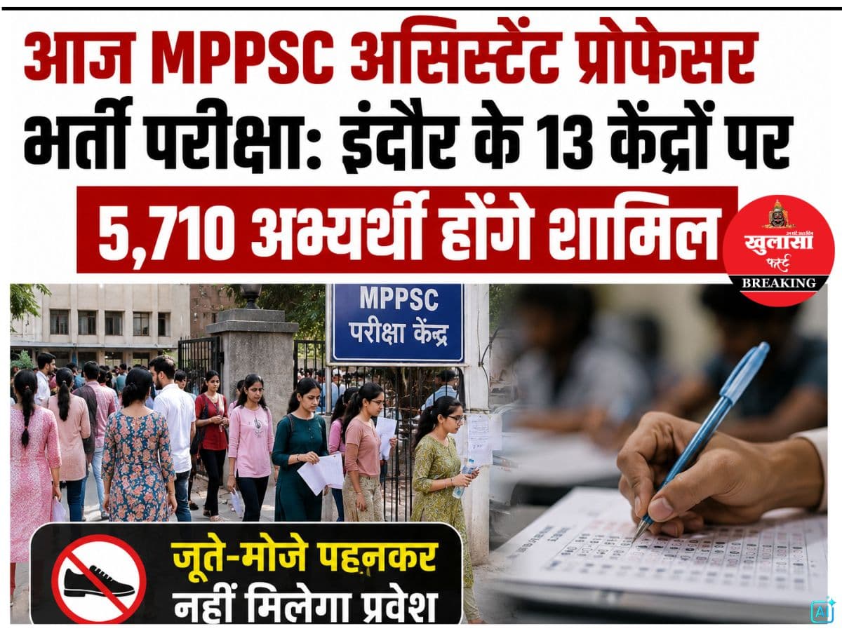 आज MPPSC असिस्टेंट प्रोफेसर भर्ती परीक्षा