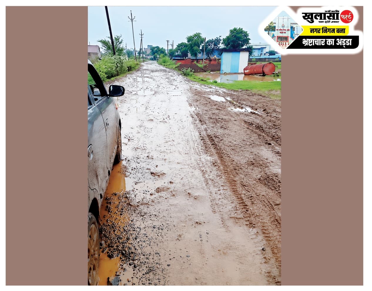 विकास के दावे कीचड़ में