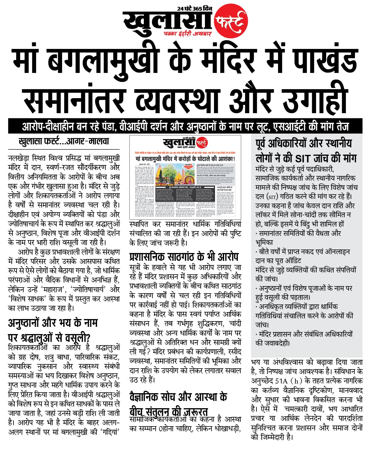 मां बगलामुखी के मंदिर में पाखंड समानांतर व्यवस्था और उगाही