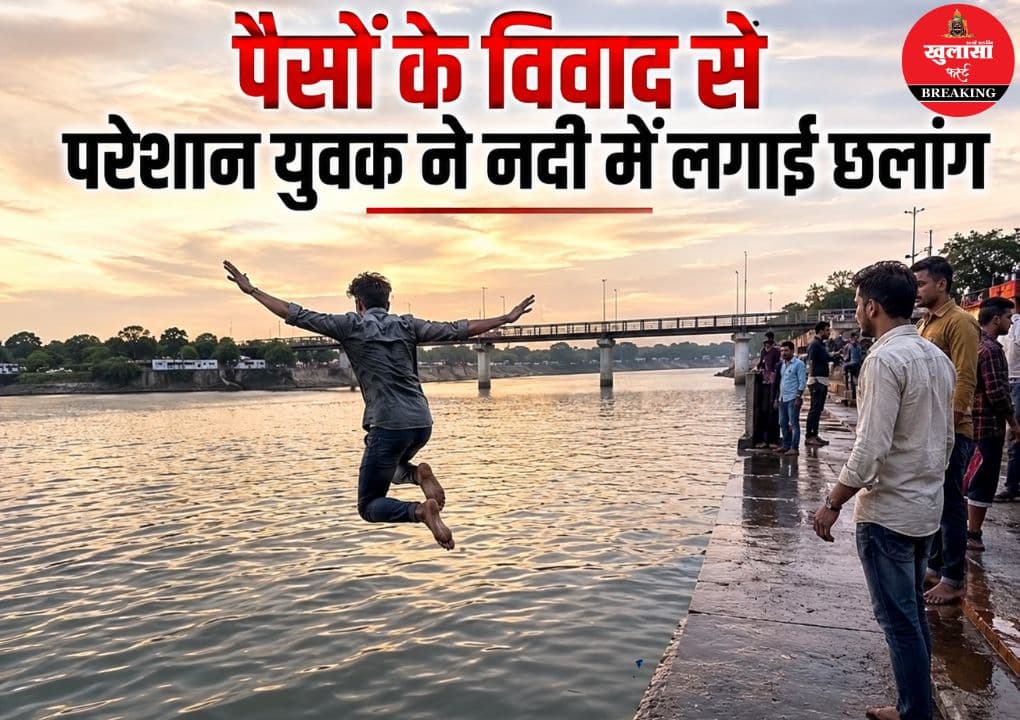 नशे में धुत युवक ने नदी में लगाई छलांग