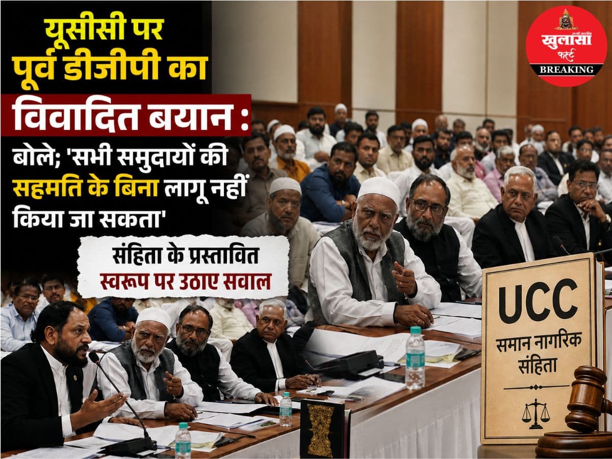 यूसीसी पर पूर्व डीजीपी का विवादित बयान