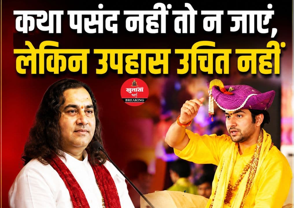 देवकीनंदन ठाकुर के बेटे की ट्रोलिंग पर धीरेंद्र शास्त्री नाराज