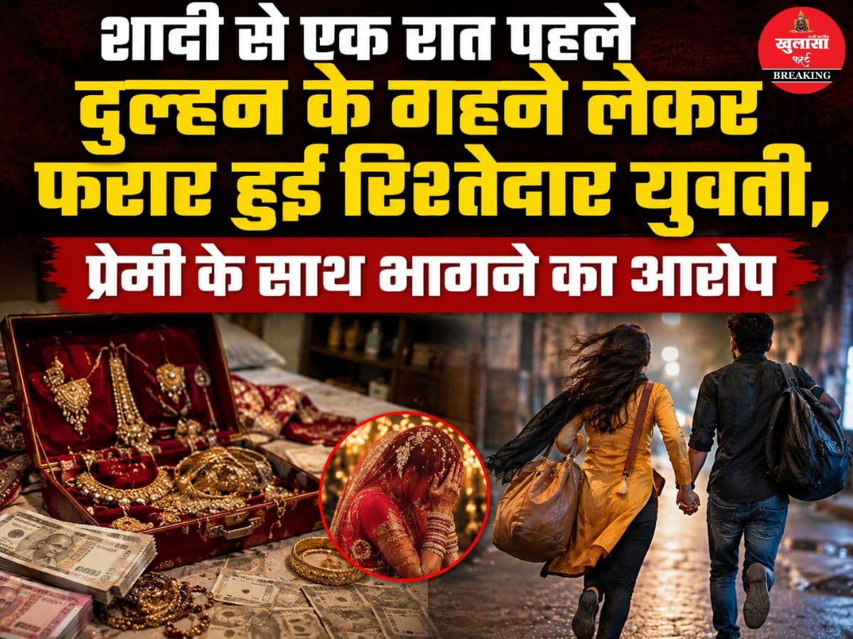 शादी से एक रात पहले दुल्हन के गहने लेकर फरार हुई रिश्तेदार युवती