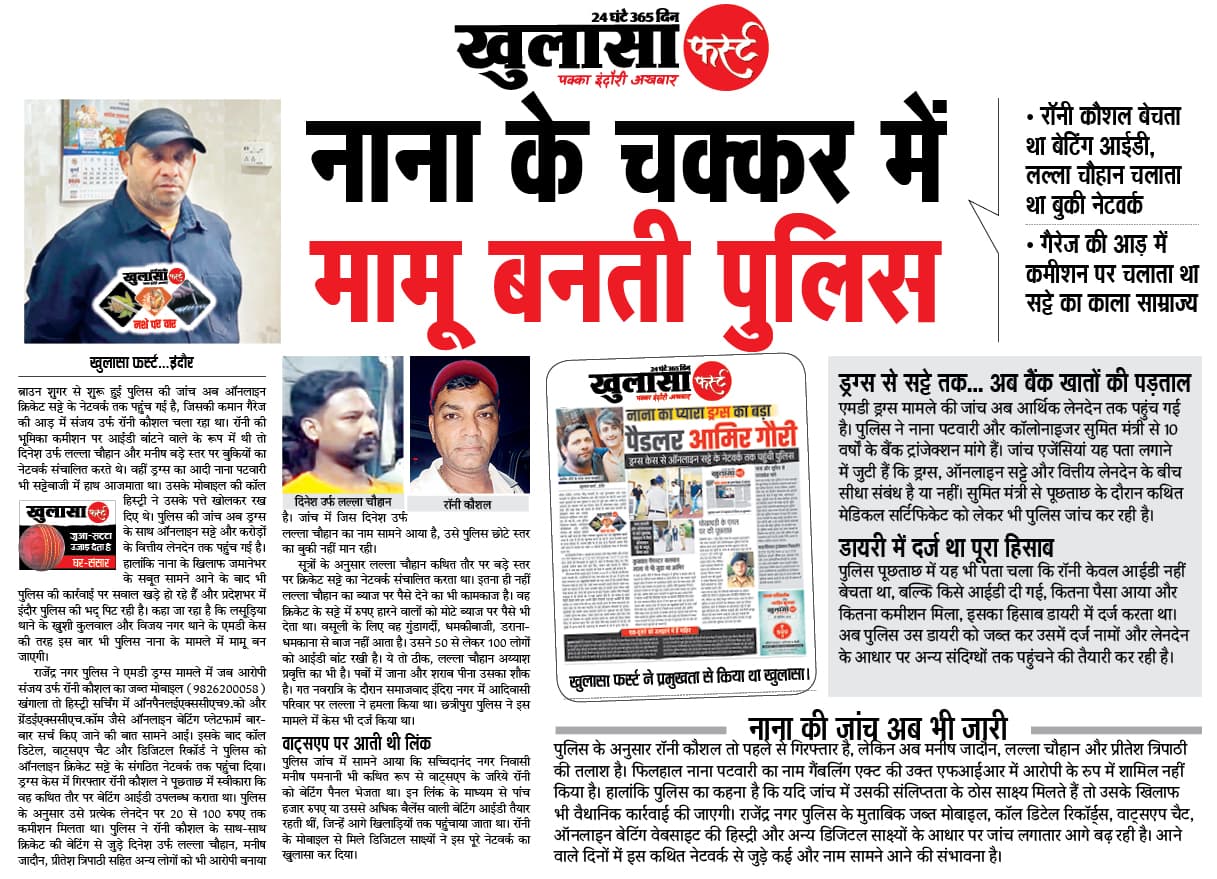 नाना के चक्कर में मामू बनती पुलिस