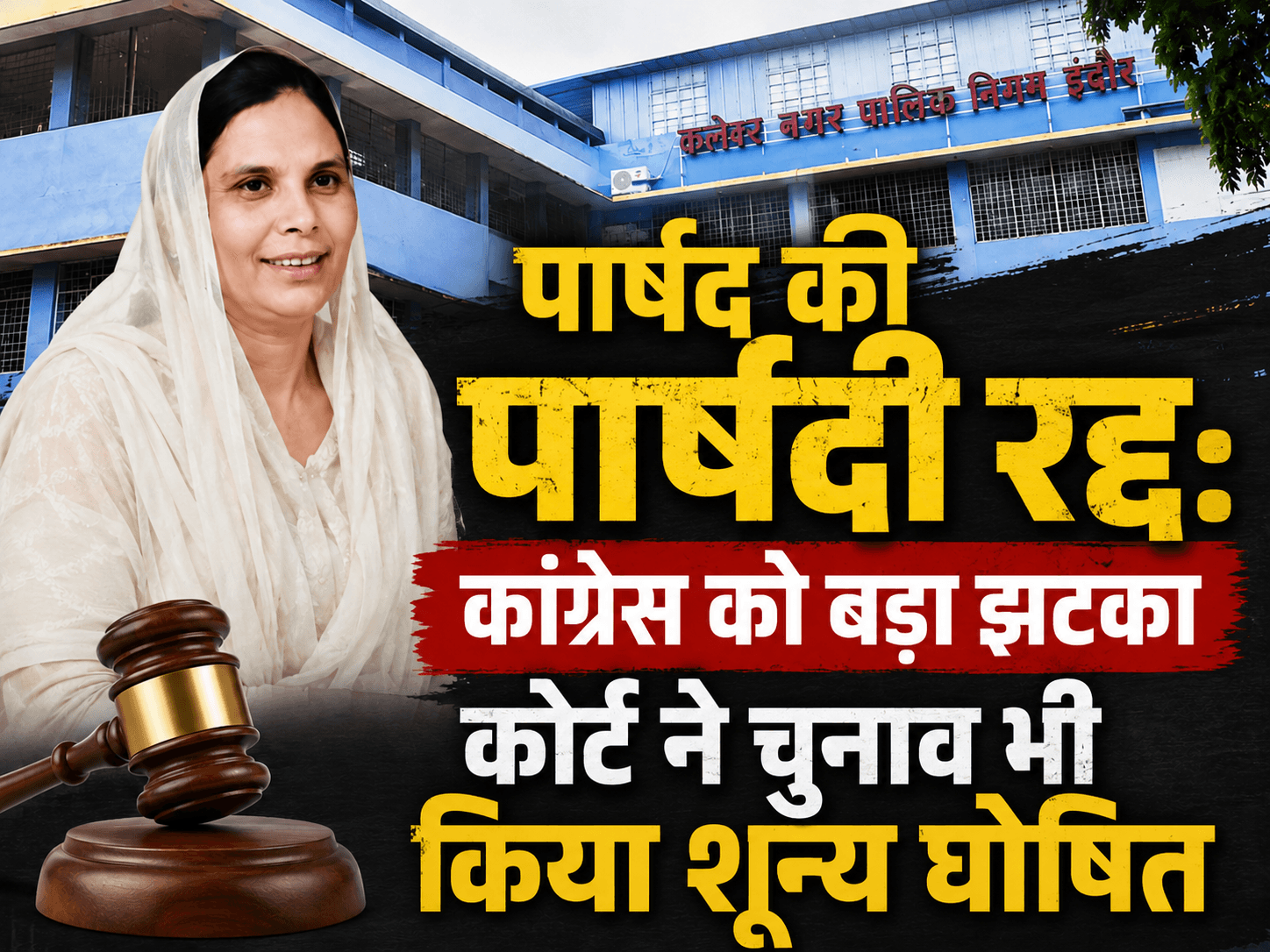 पार्षद की पार्षदी रद्द