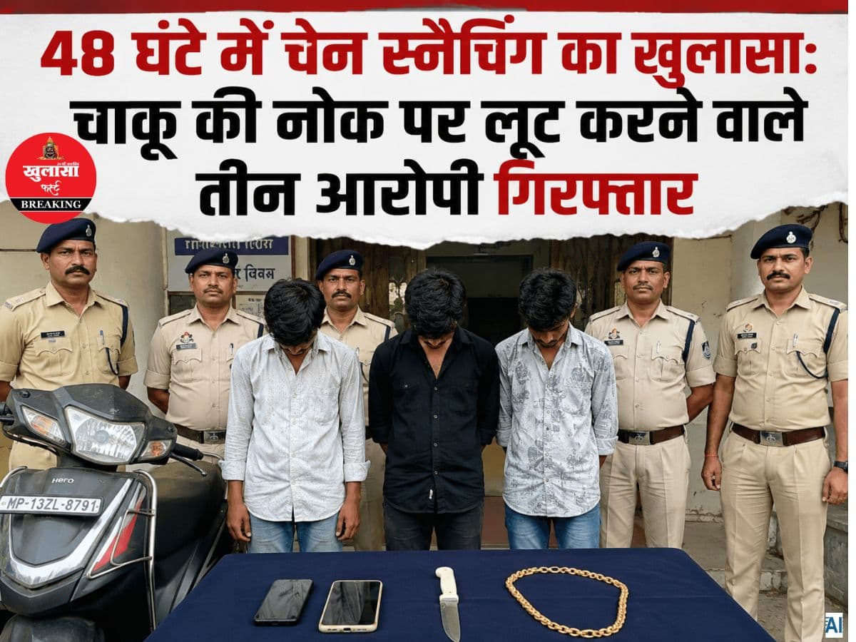 48 घंटे में चेन स्नैचिंग का खुलासा