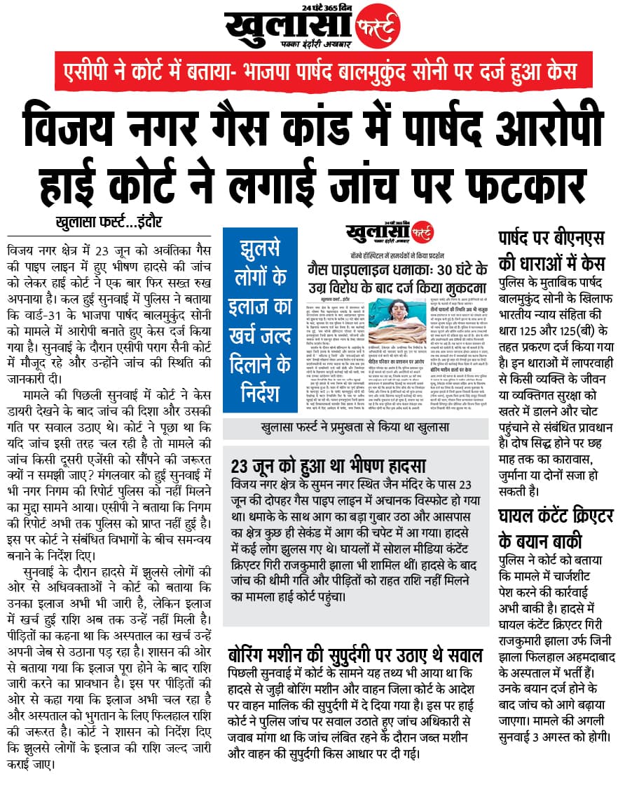 विजय नगर गैस कांड में पार्षद आरोपी हाई कोर्ट ने लगाई जांच पर फटकार