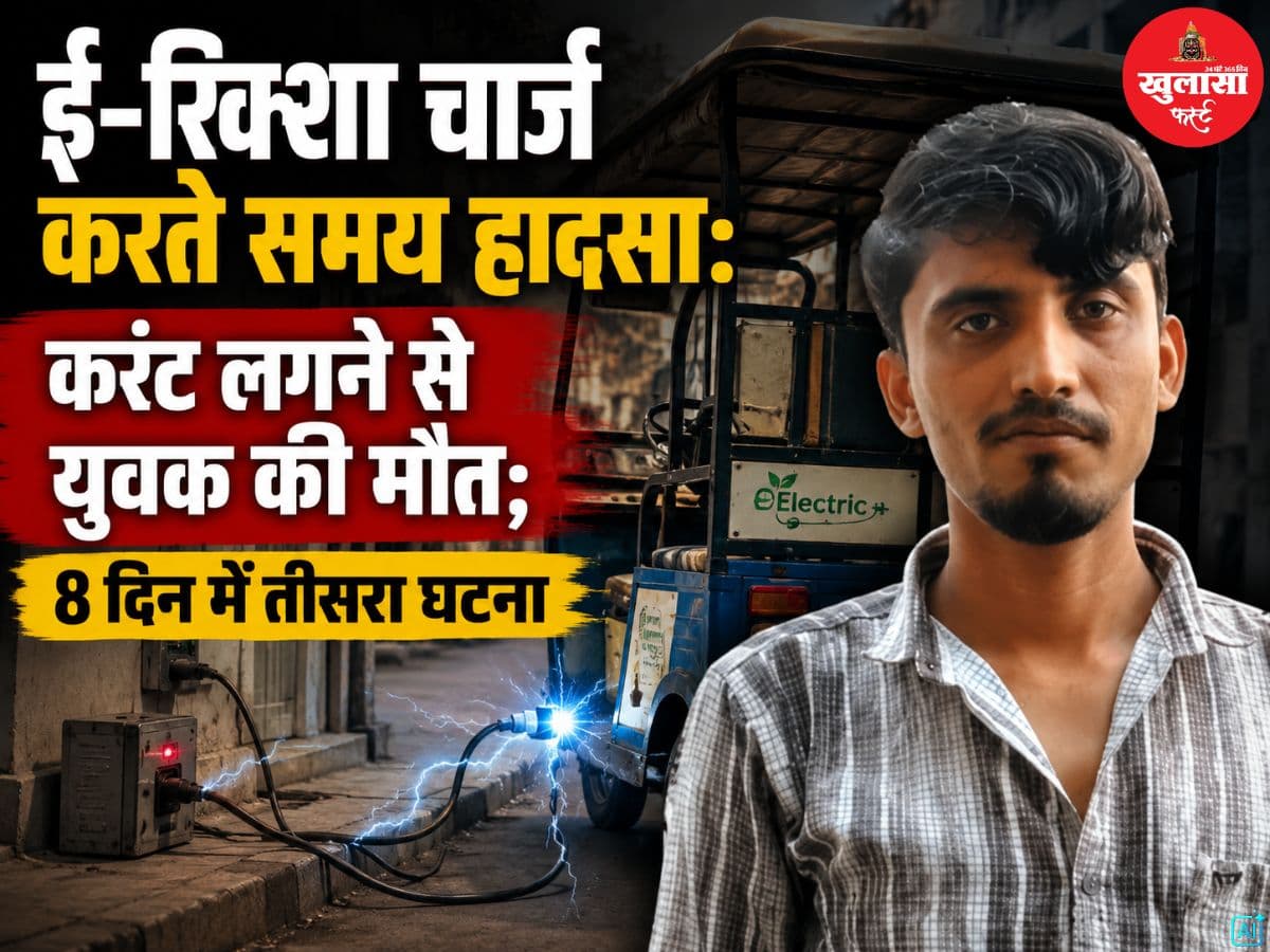 ई-रिक्शा चार्ज करते समय हादसा