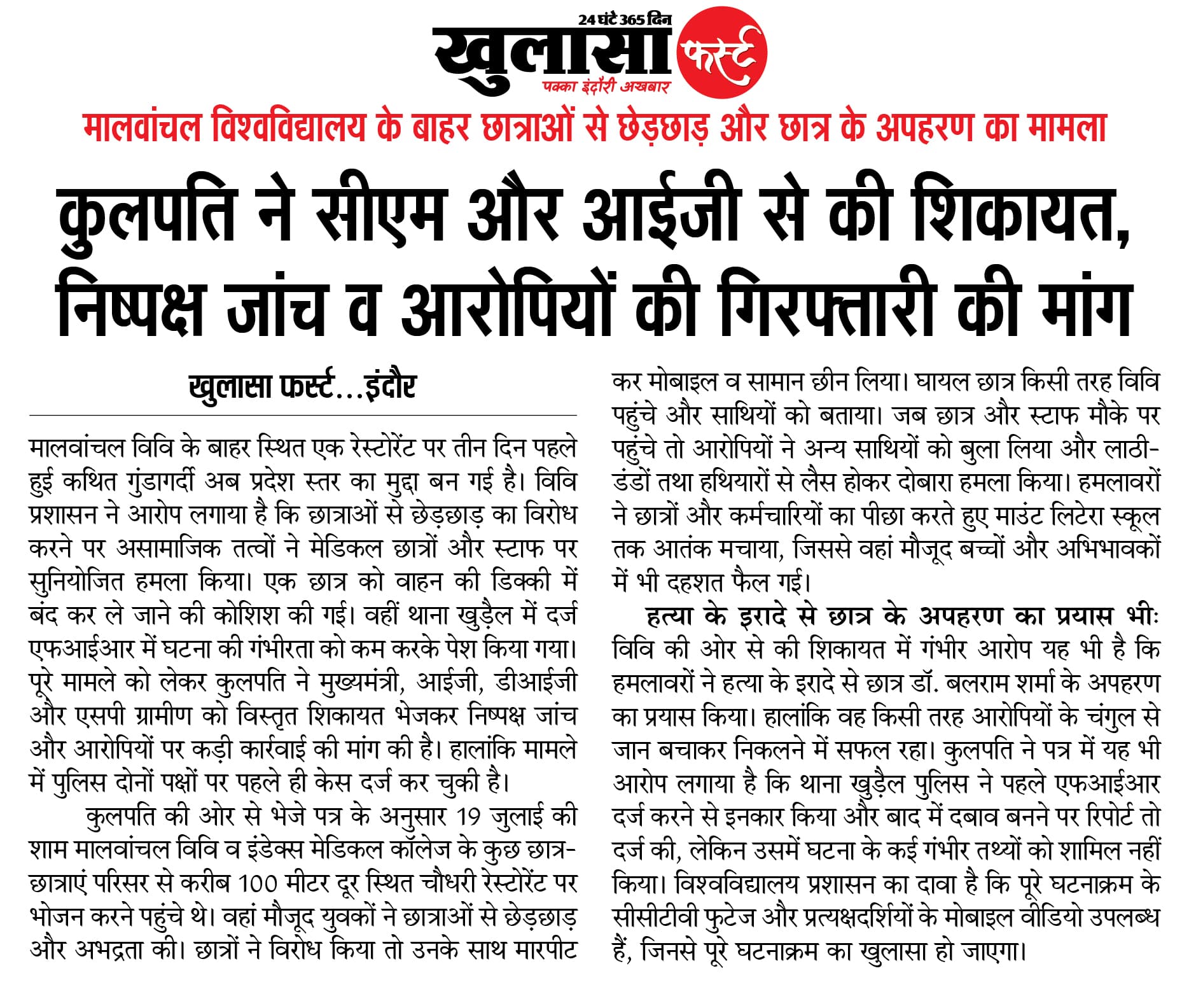 कुलपति ने सीएम और आईजी से की शिकायत