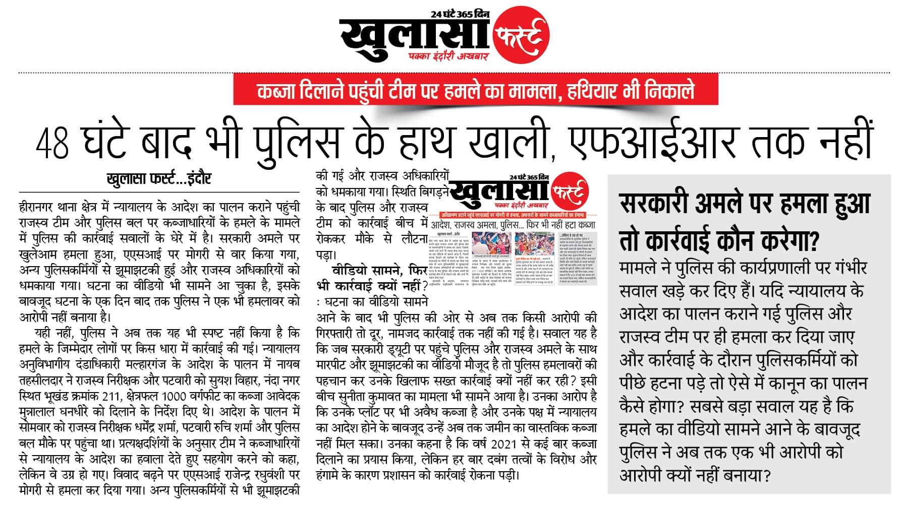 48 घंटे बाद भी पुलिस के हाथ खाली