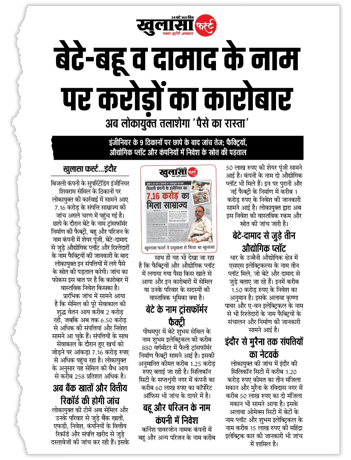 बेटे-बहू व दामाद के नाम पर करोड़ों का कारोबार
