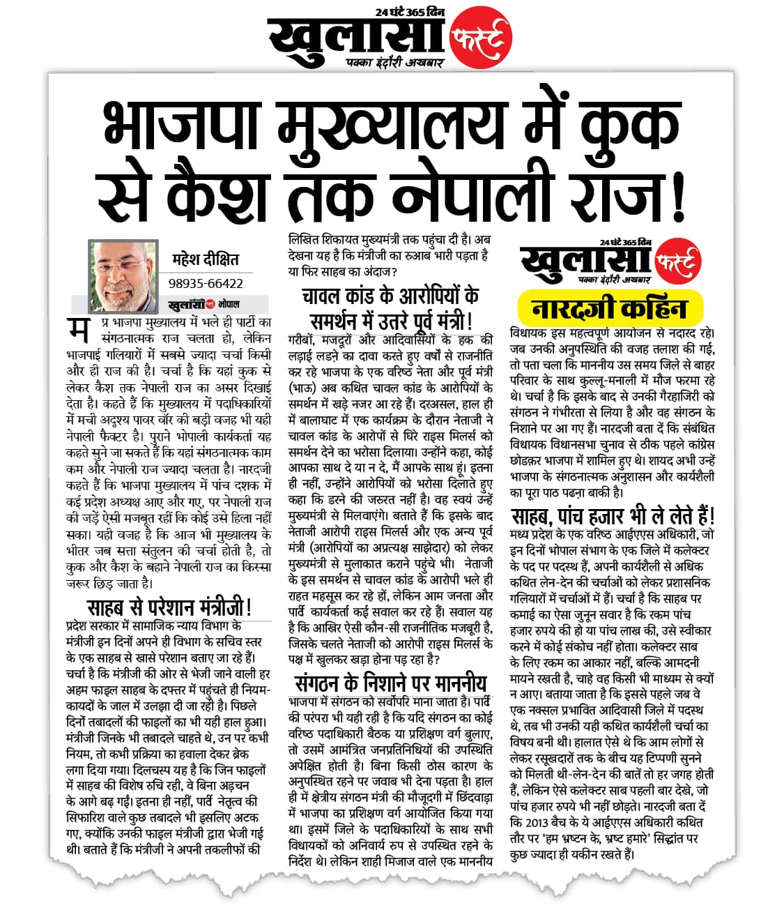 भाजपा मुख्यालय में कुक से कैश तक नेपाली राज