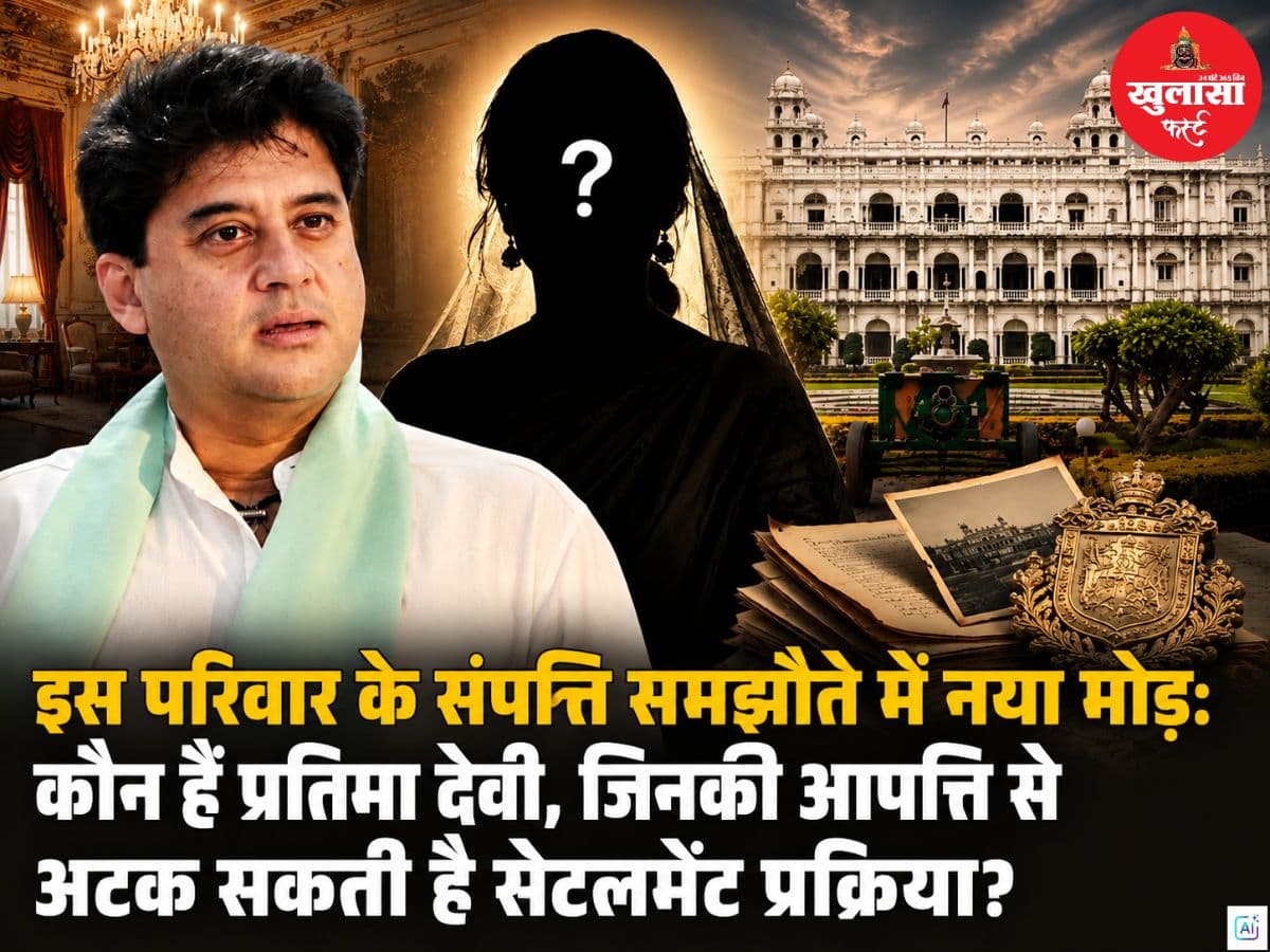 इस परिवार के संपत्ति समझौते में नया मोड़