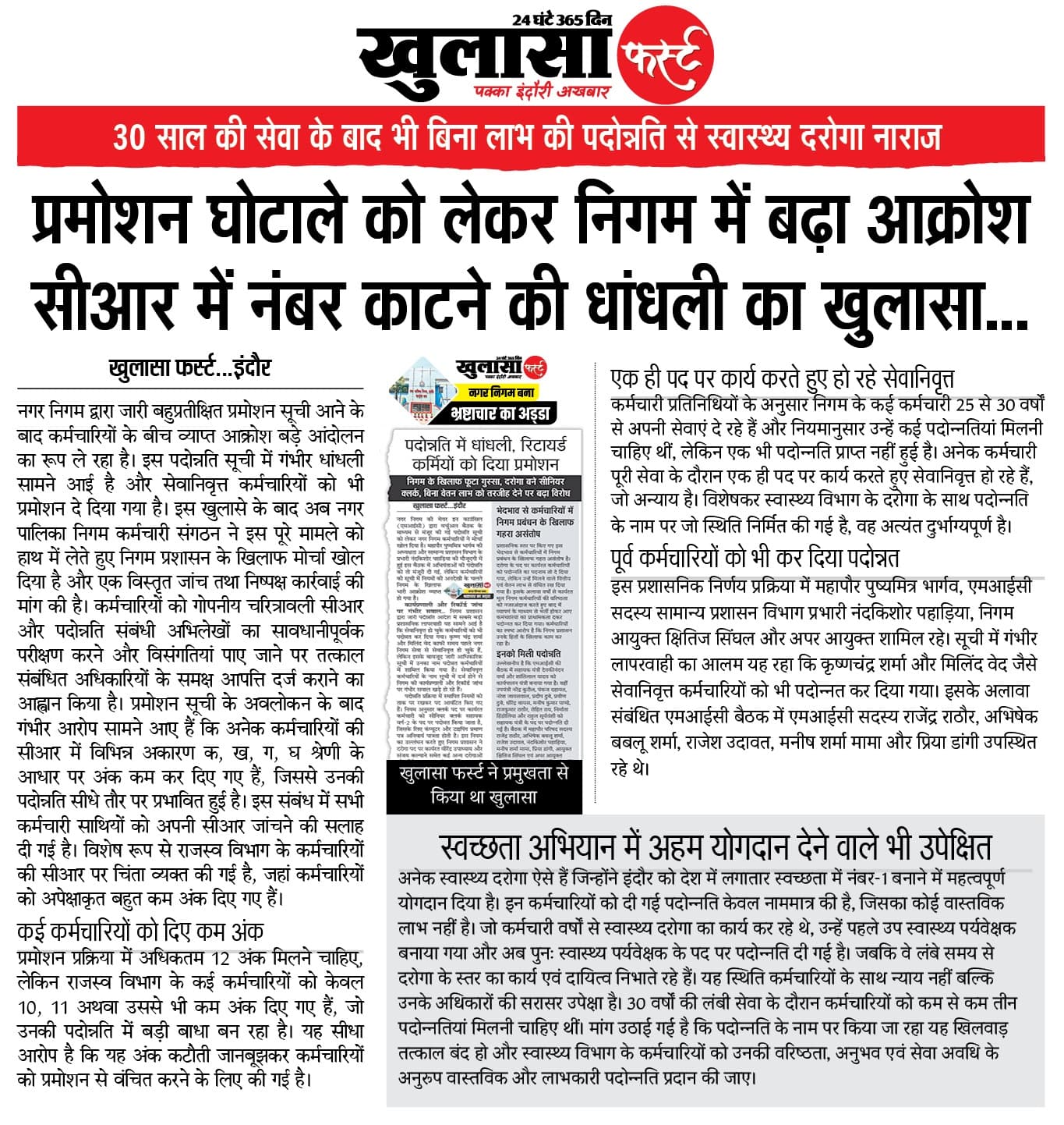 प्रमोशन घोटाले को लेकर निगम में बढ़ा आक्रोश सीआर में नंबर काटने की धांधली का खुलासा