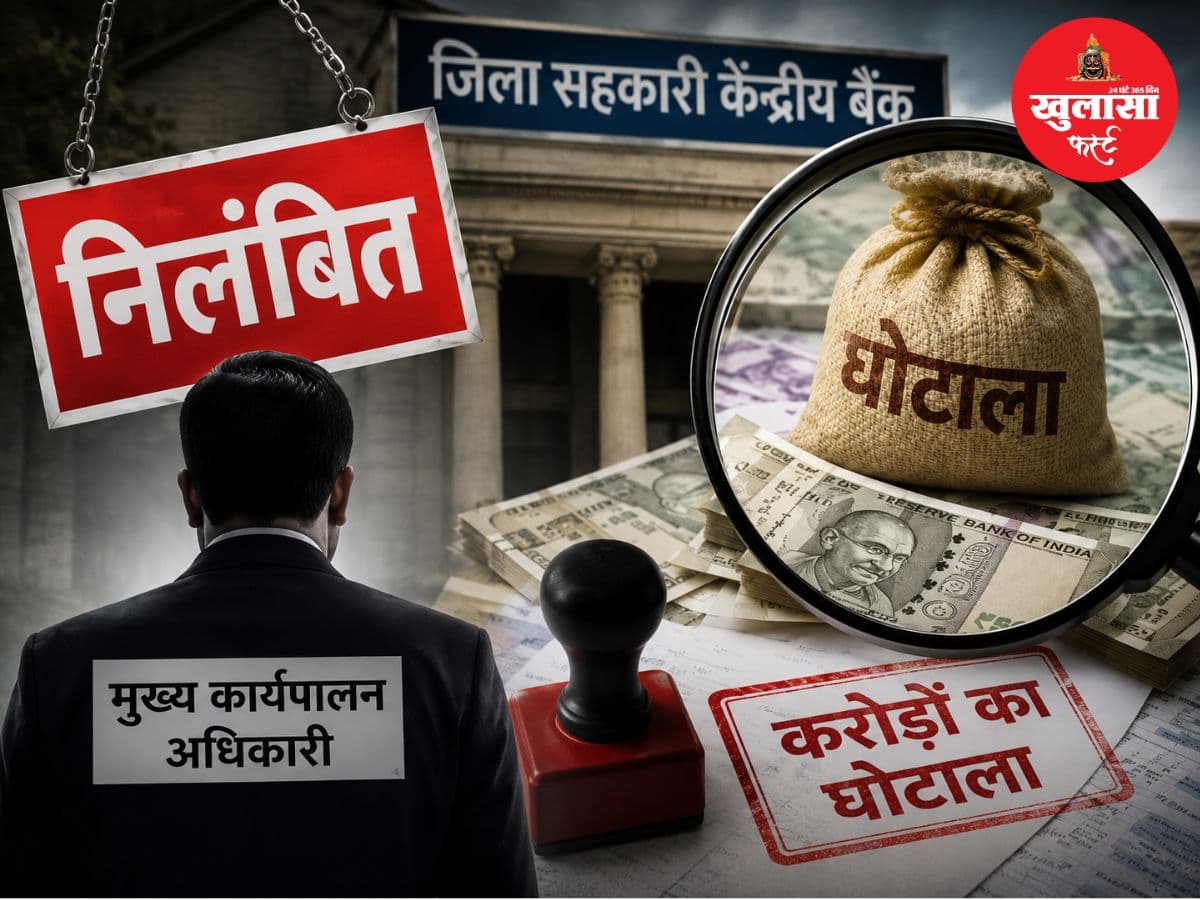 करोड़ों के सहकारी बैंक घोटाले पर बड़ा एक्शन