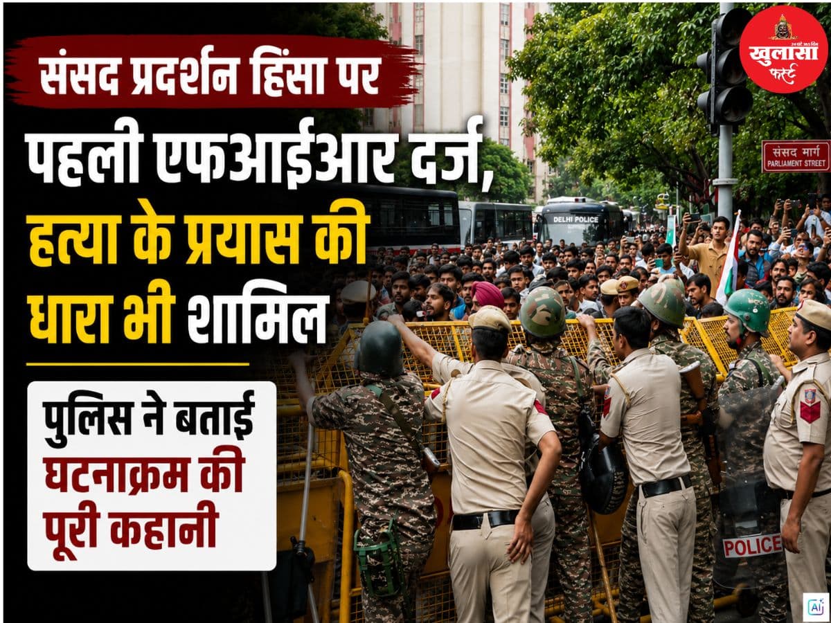 संसद प्रदर्शन हिंसा पर पहली एफआईआर दर्ज