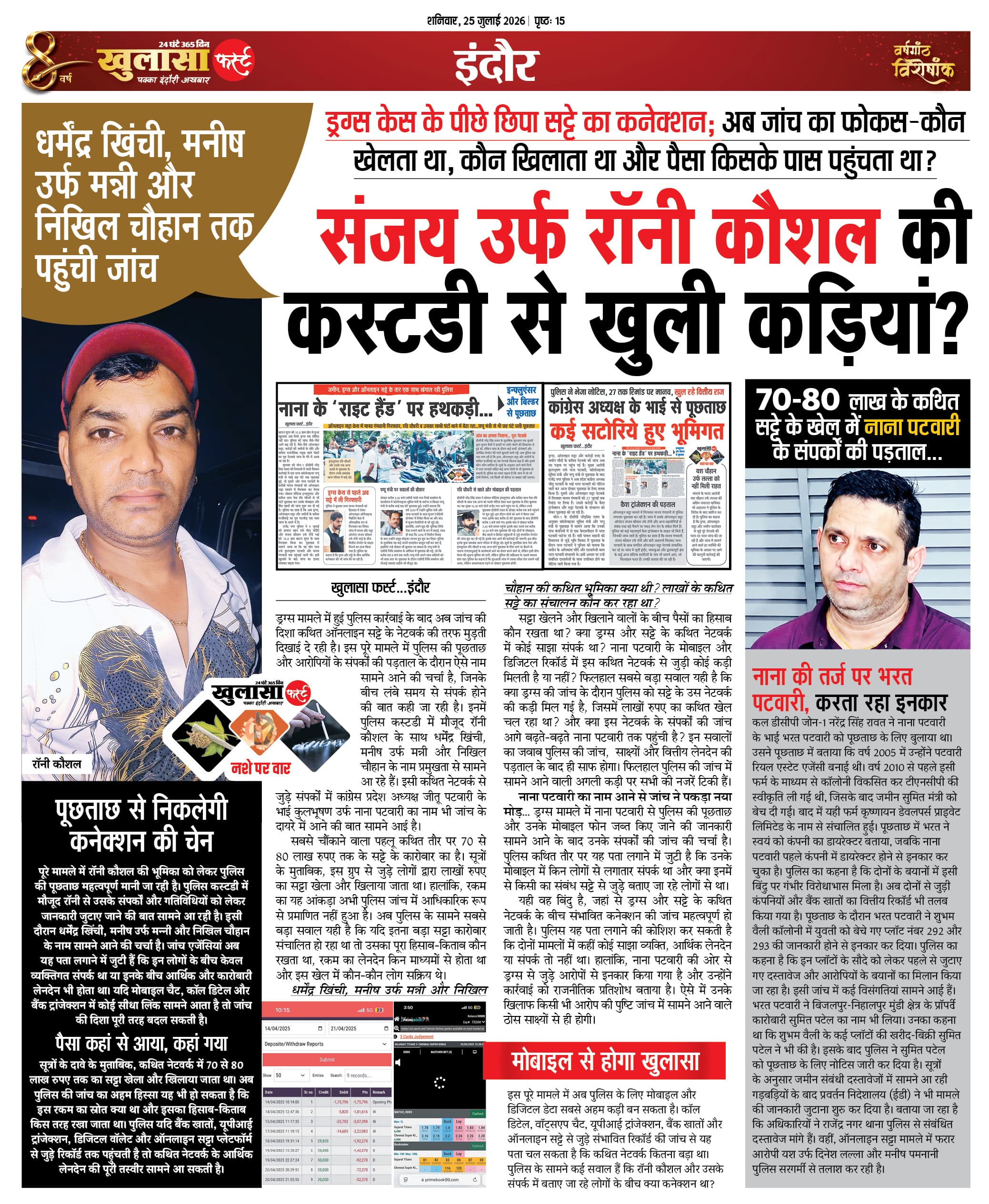 संजय उर्फ रॉनी कौशल की कस्टडी से खुली कड़ियां