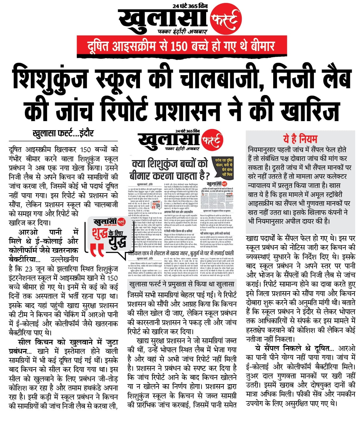शिशुकुंज स्कूल की चालबाजी