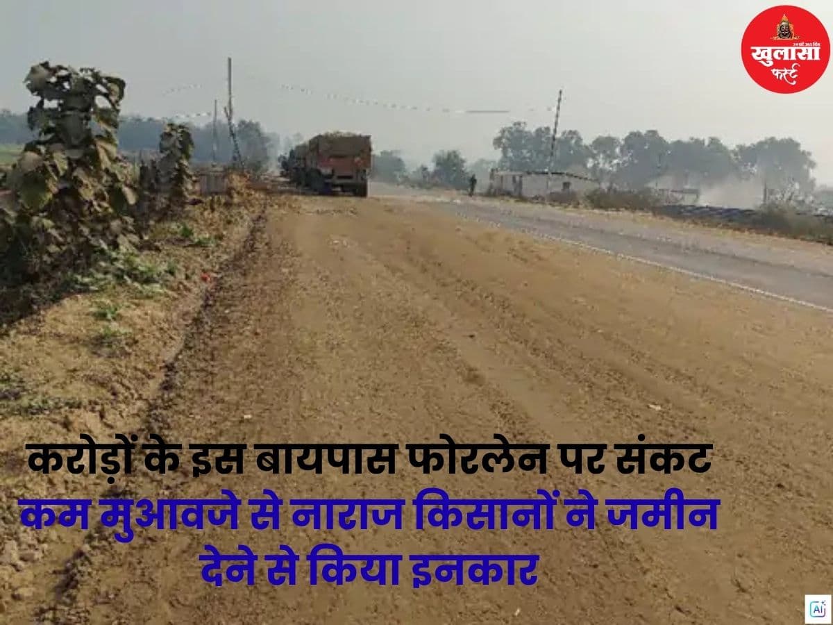 करोड़ों के इस बायपास फोरलेन पर संकट