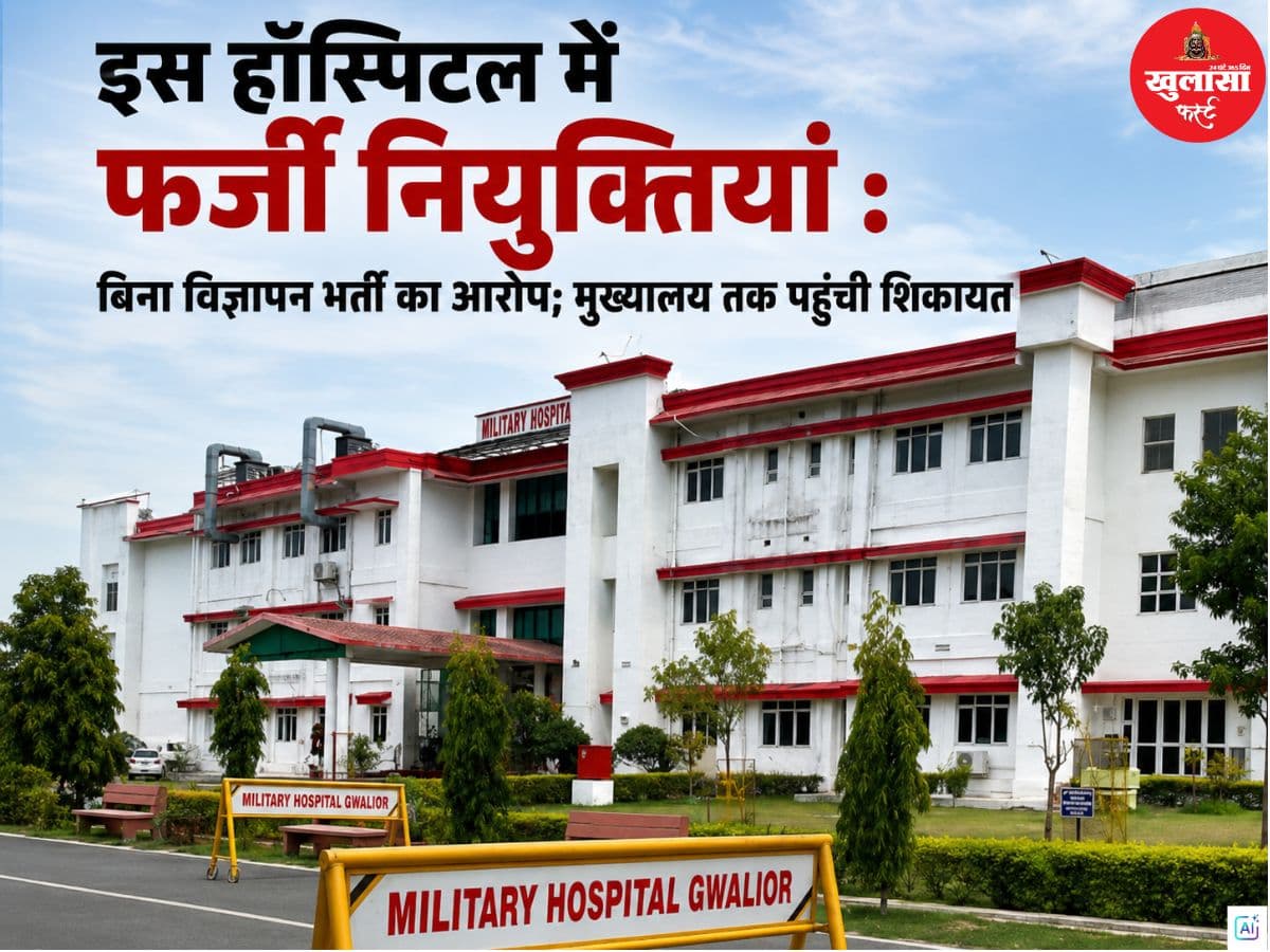 इस हॉस्पिटल में फर्जी नियुक्तियां