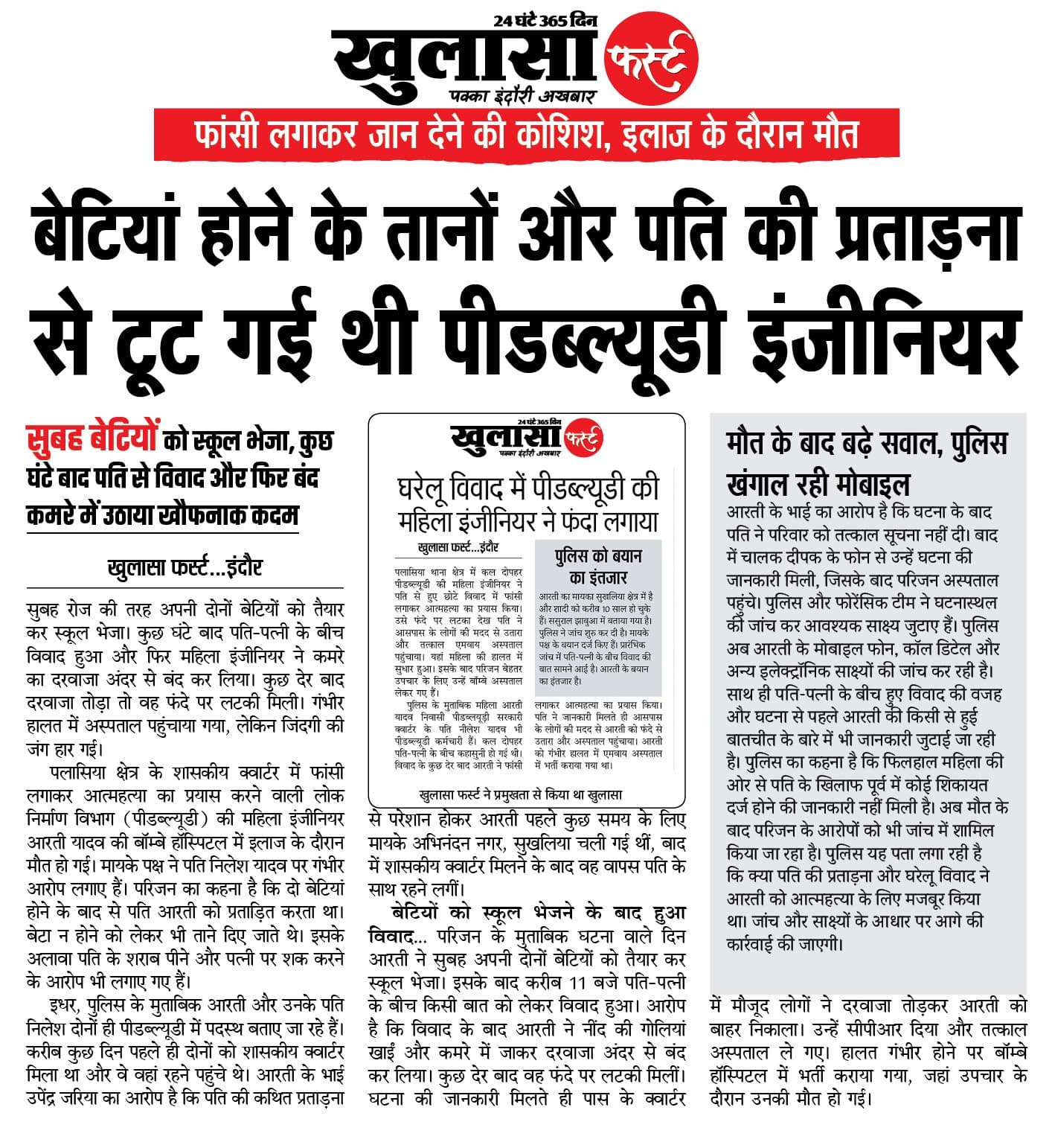 बेटियां होने के तानों और पति की प्रताड़ना से टूट गई थी पीडब्ल्यूडी इंजीनियर