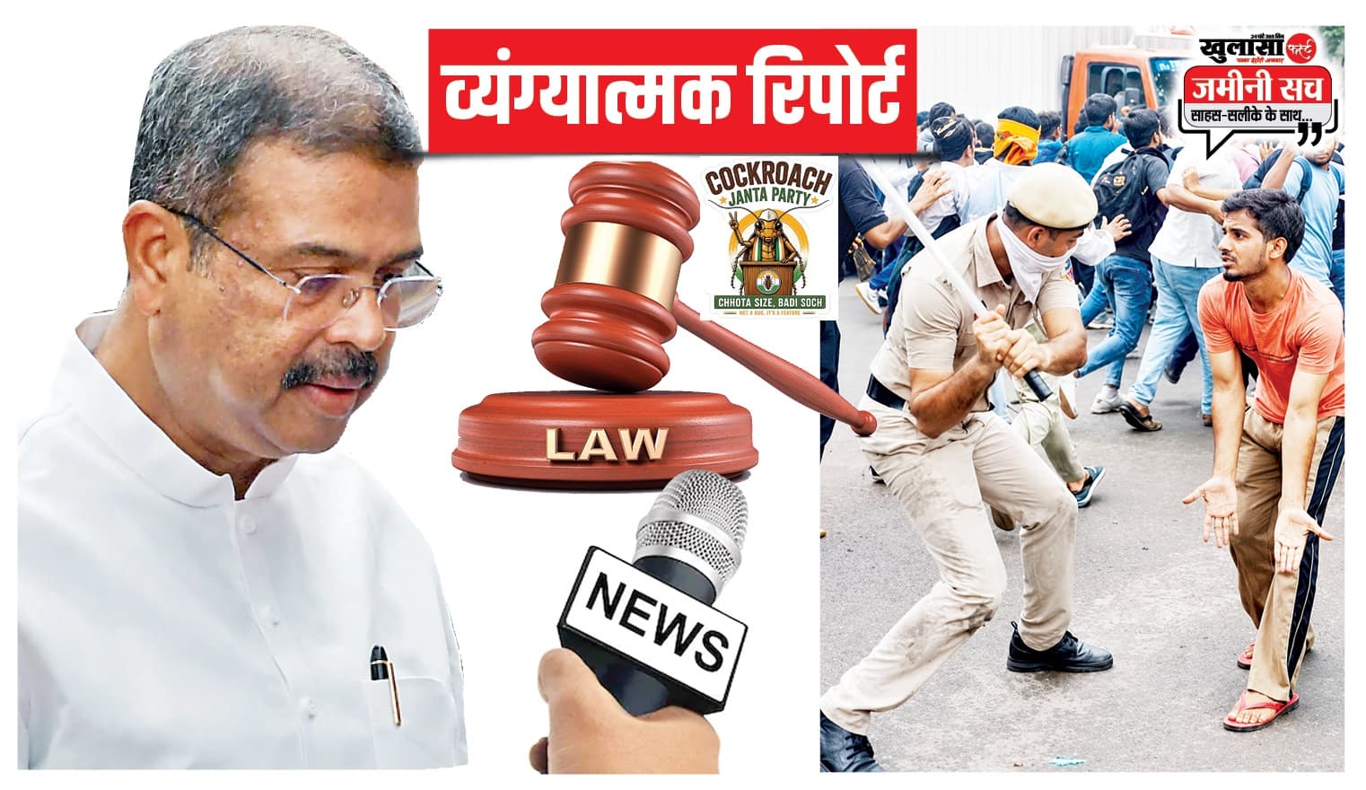 थैंक्स टू चीफ जस्टिस ऑफ इंडिया धर्मेंद्र प्रधान दिल्ली पुलिस गोदी मीडिया