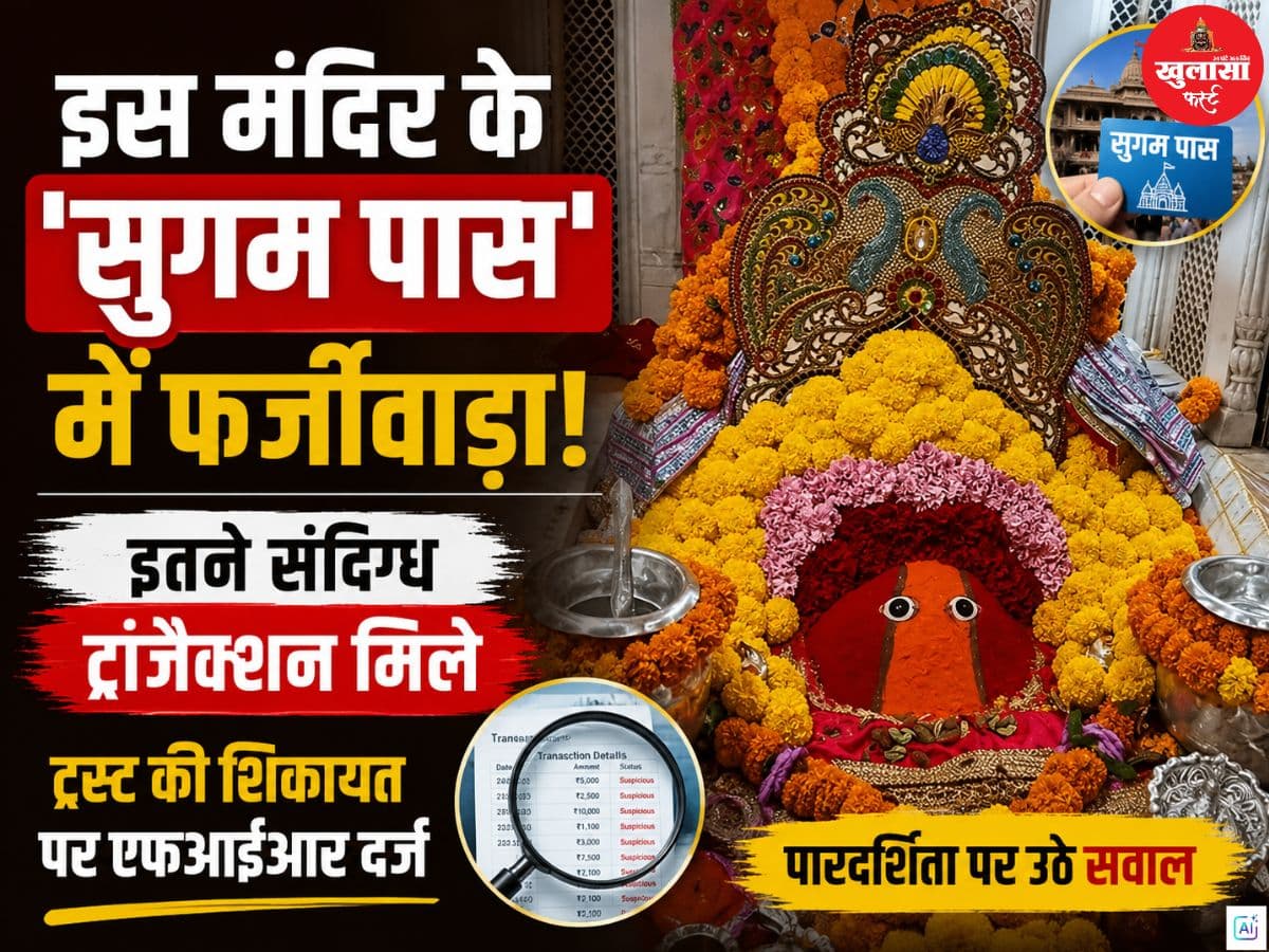 इस मंदिर के 'सुगम पास' में फर्जीवाड़ा