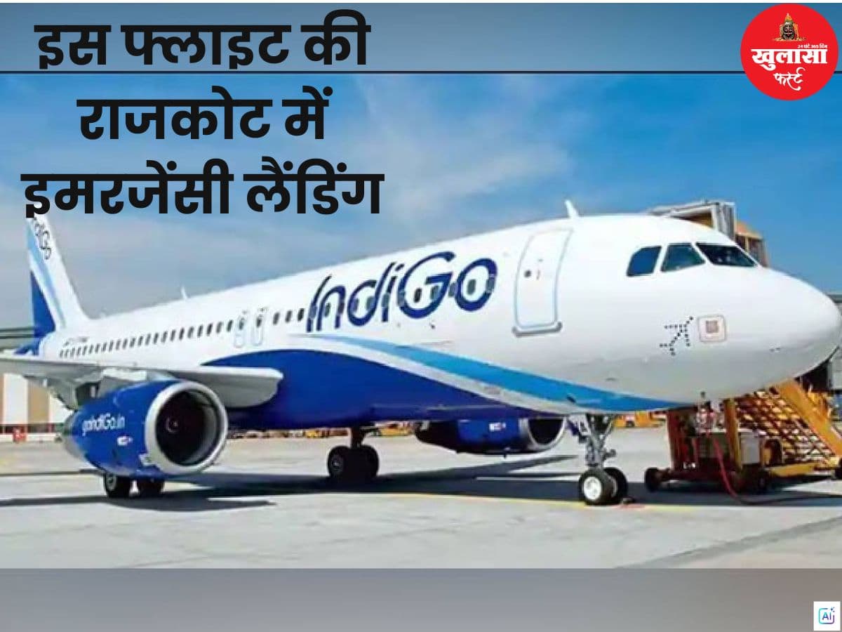 इस फ्लाइट की राजकोट में इमरजेंसी लैंडिंग