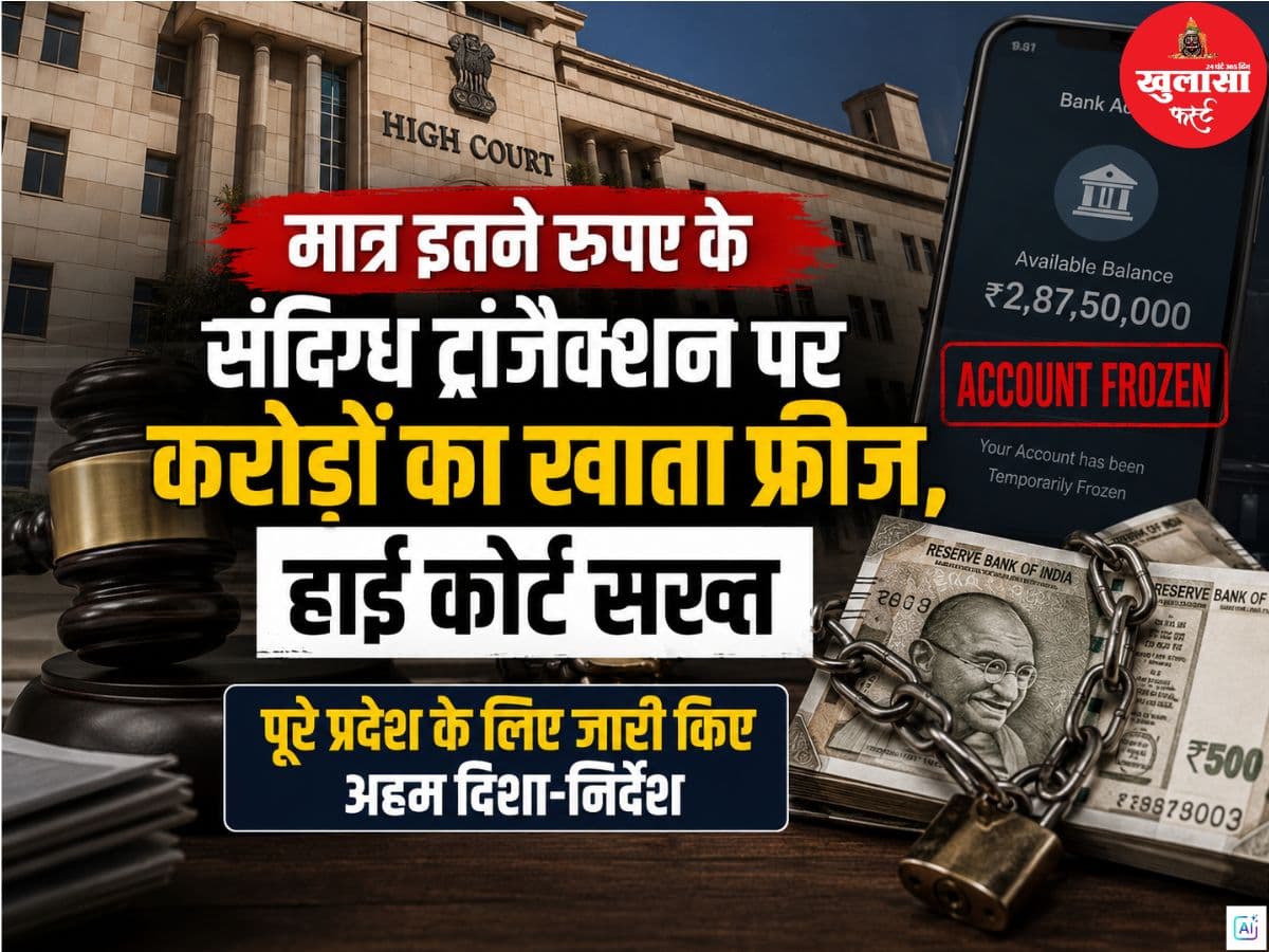 मात्र इतने रुपए के संदिग्ध ट्रांजैक्शन पर करोड़ों का खाता फ्रीज