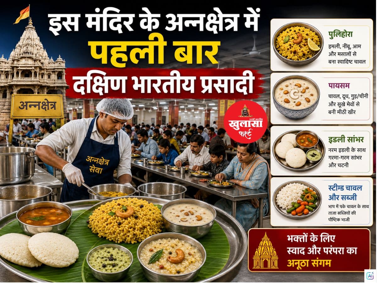 इस मंदिर के अन्नक्षेत्र में पहली बार दक्षिण भारतीय प्रसादी