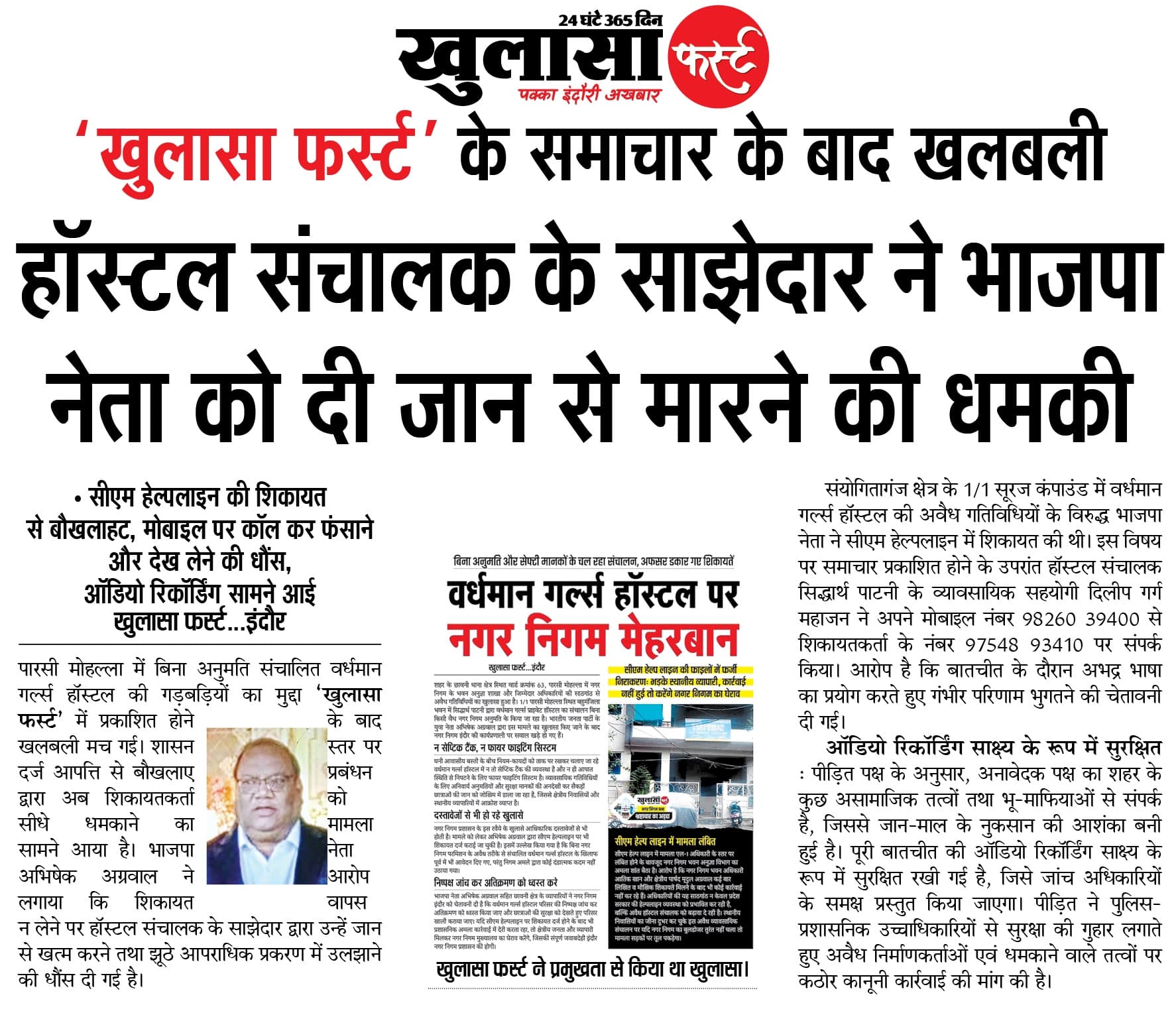 हॉस्टल संचालक के साझेदार ने भाजपा नेता को दी जान से मारने की धमकी