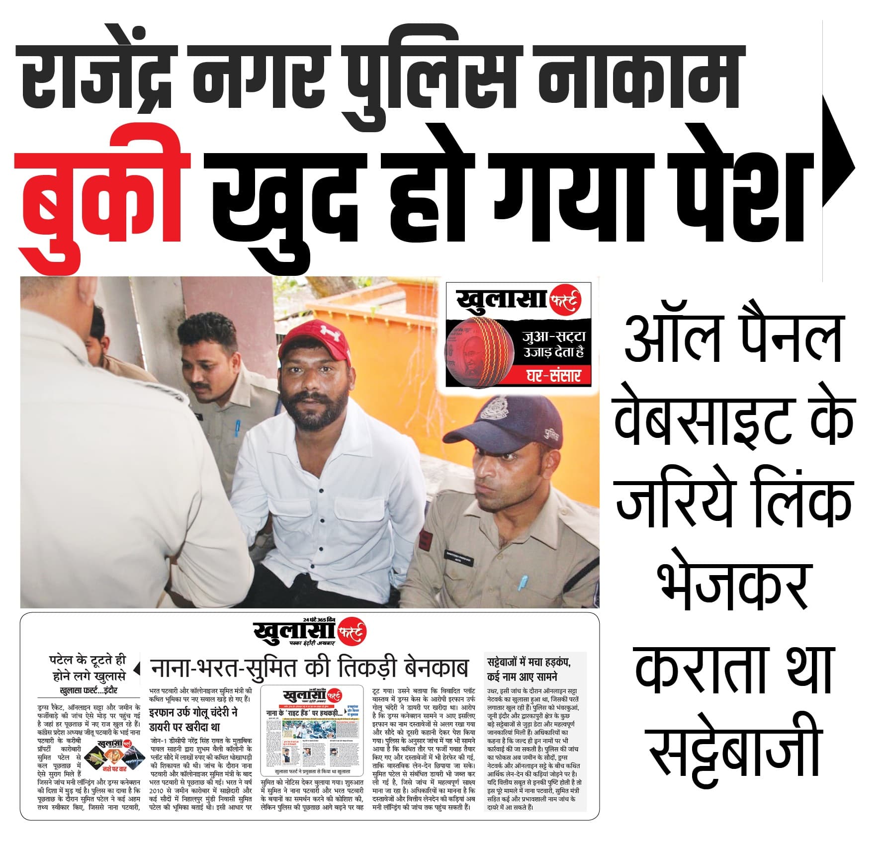 राजेंद्र नगर पुलिस नाकाम बुकी खुद हो गया पेश