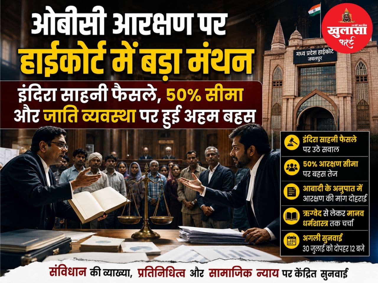 ओबीसी आरक्षण पर हाईकोर्ट में बड़ा मंथन