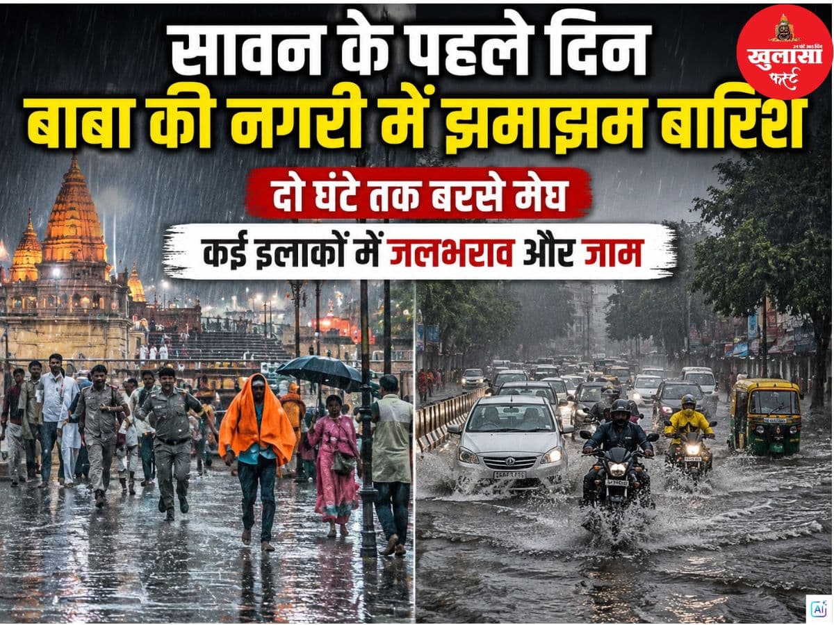 सावन के पहले दिन बाबा की नगरी में झमाझम बारिश
