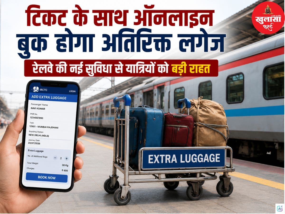 अब टिकट के साथ ऑनलाइन बुक होगा अतिरिक्त लगेज