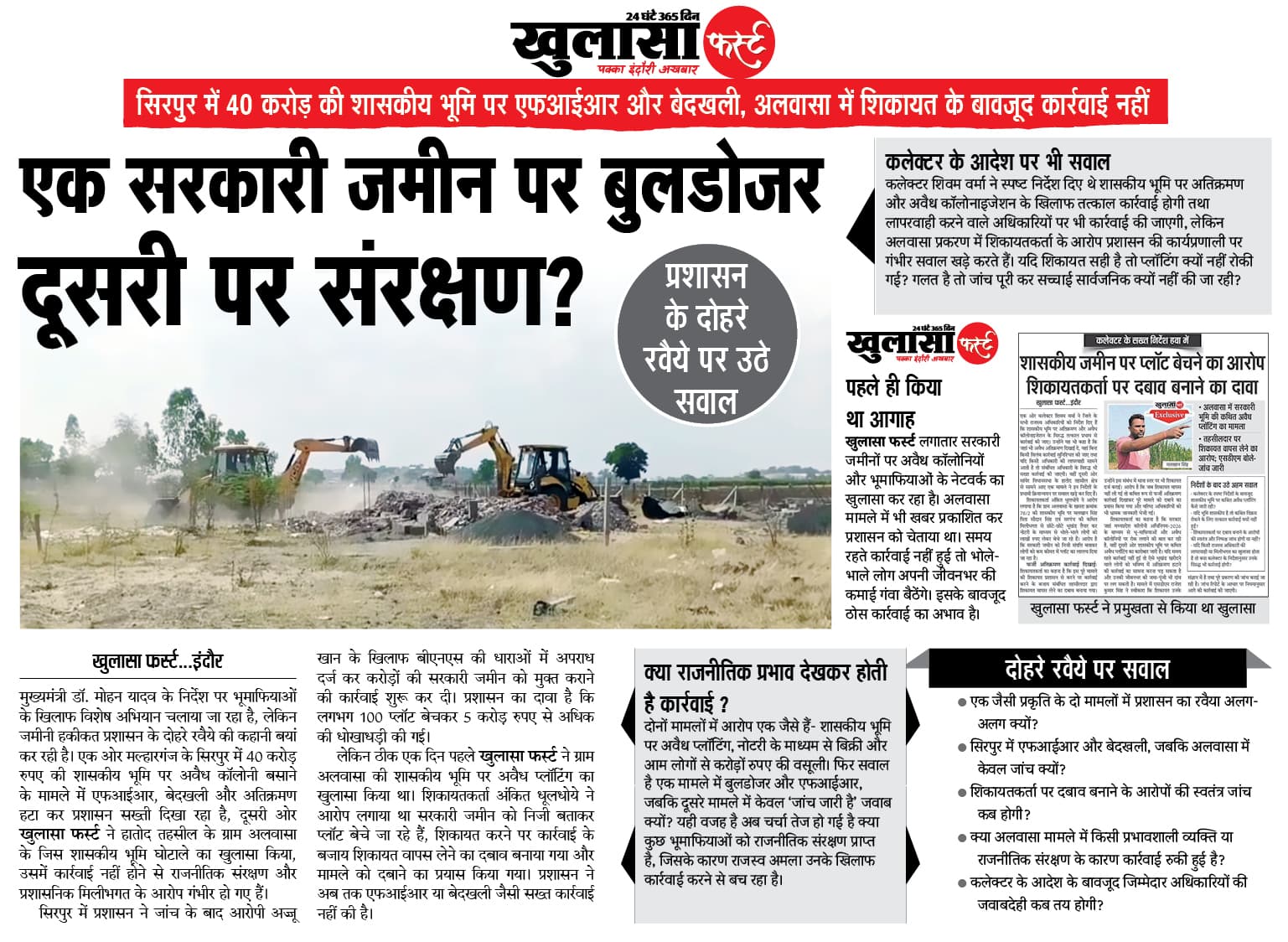 एक सरकारी जमीन पर बुलडोजर दूसरी पर संरक्षण