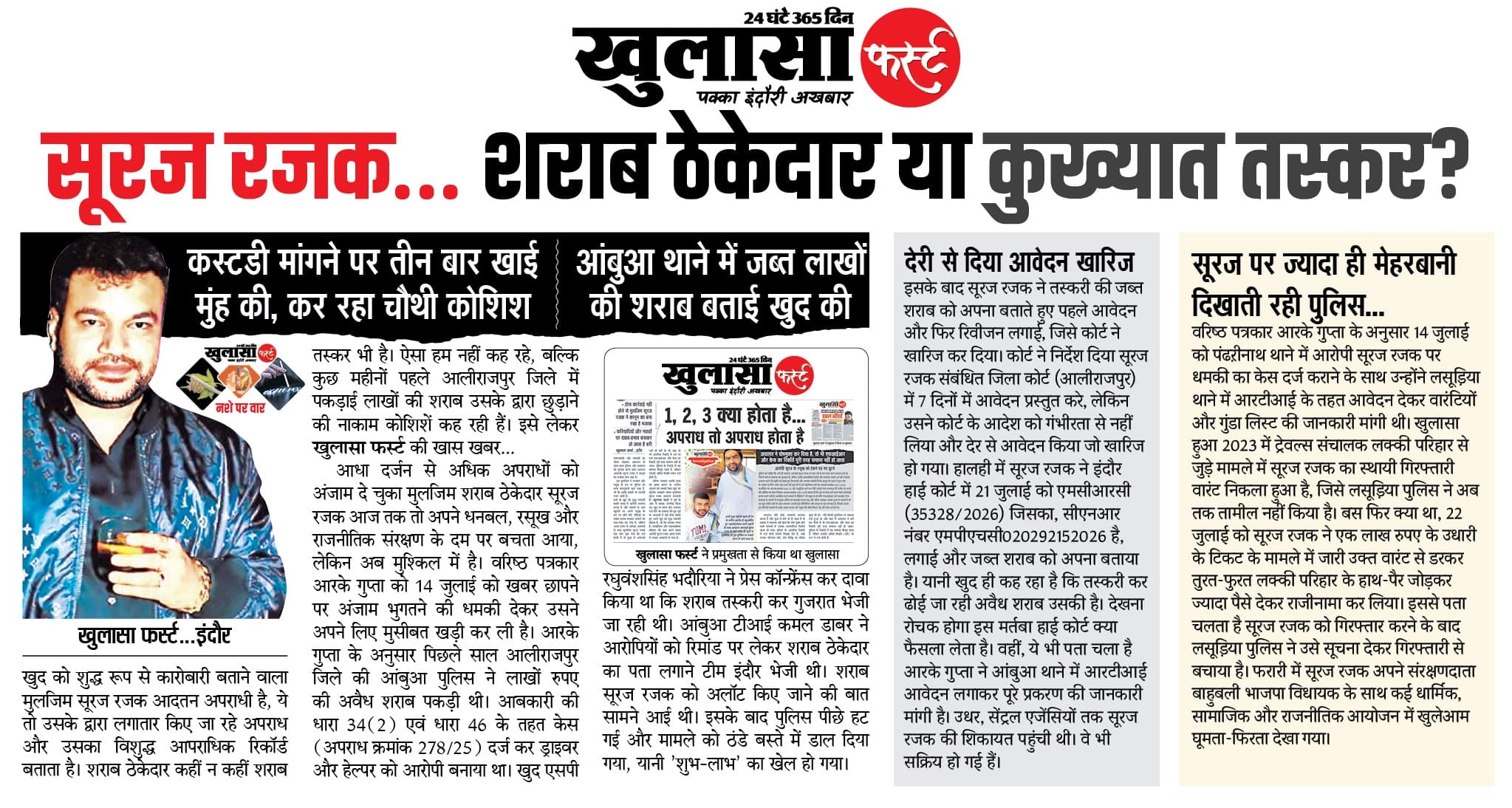 सूरज रजक... शराब ठेकेदार या कुख्यात तस्कर
