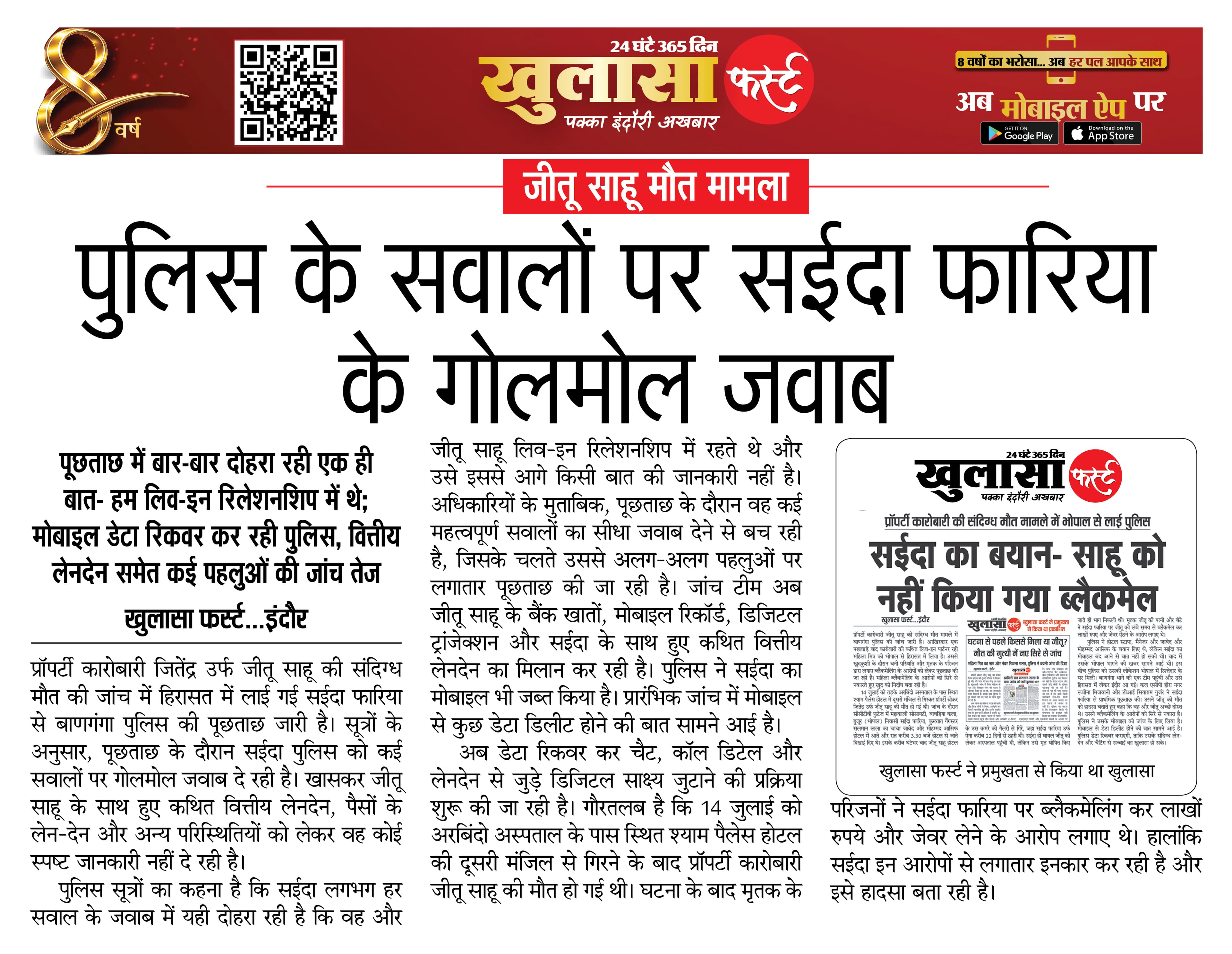 पुलिस के सवालों पर सईदा फारिया के गोलमोल जवाब