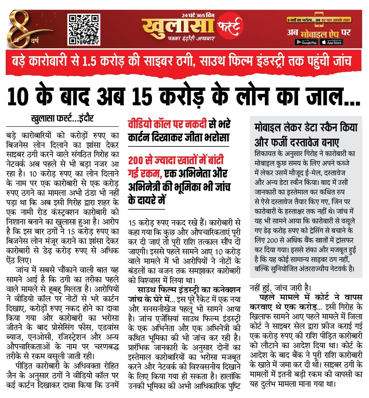 10 के बाद अब 15 करोड़ के लोन का जाल
