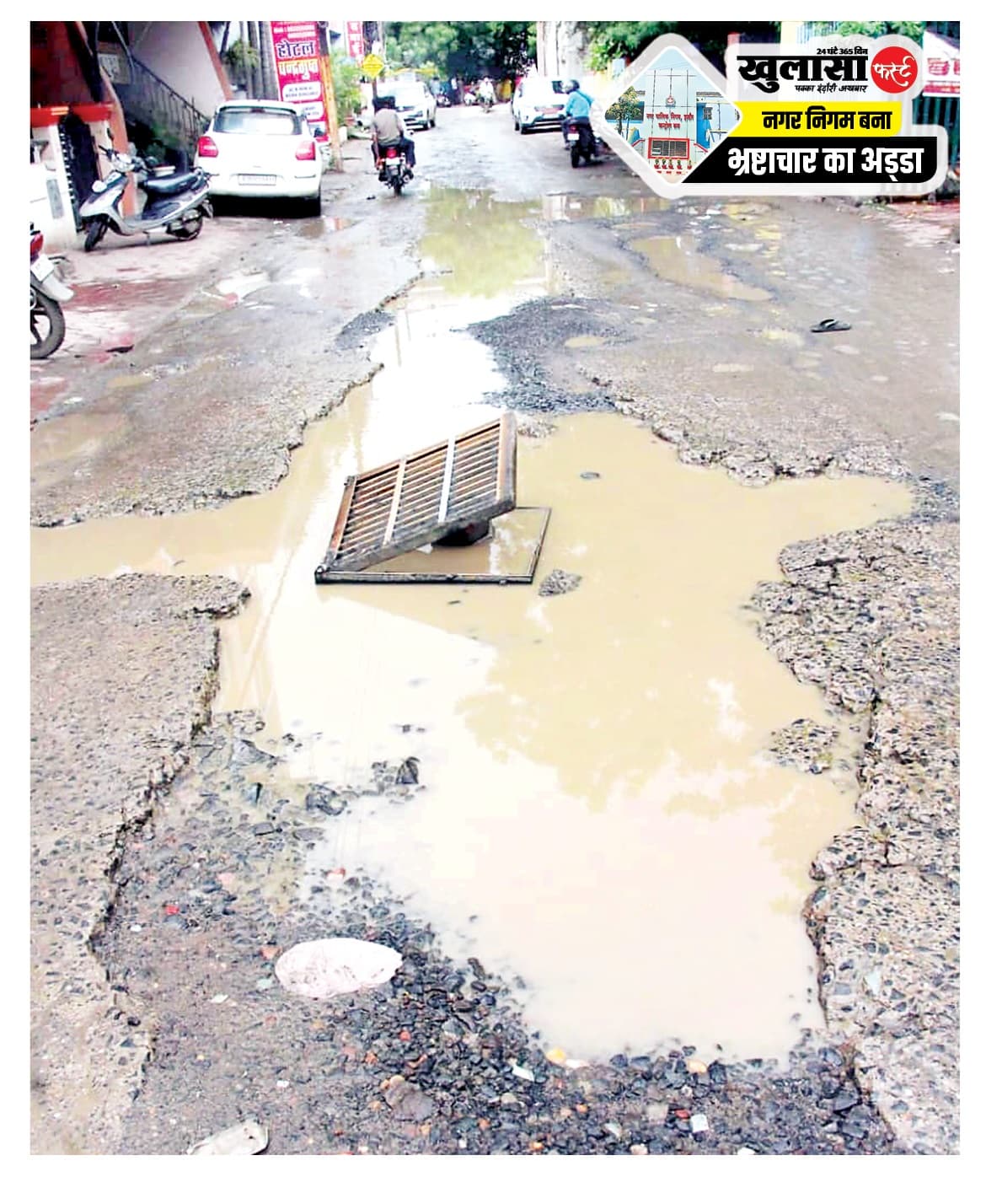 खुदी सड़क और खुला चेंबर