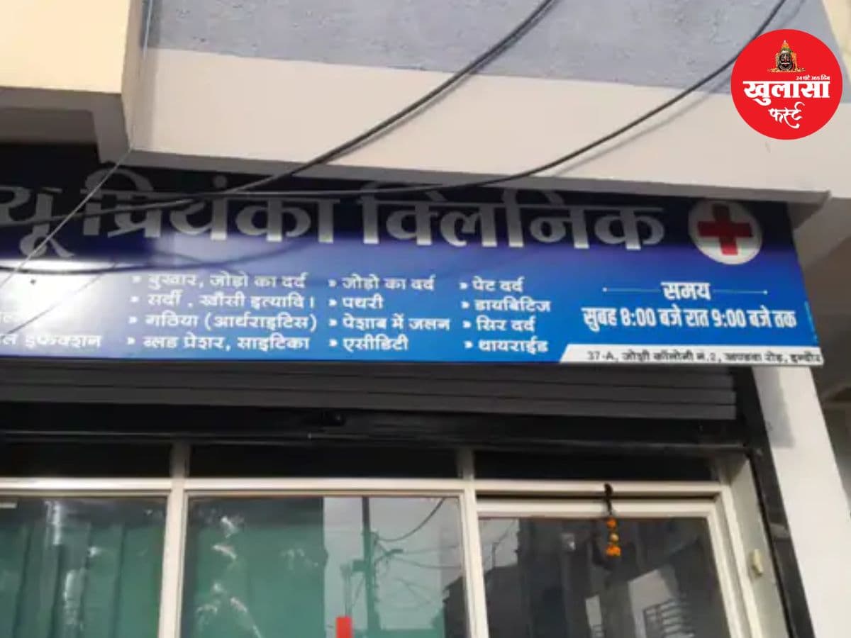 न डिग्री, न रजिस्ट्रेशन... फिर भी चल रहा था क्लीनिक