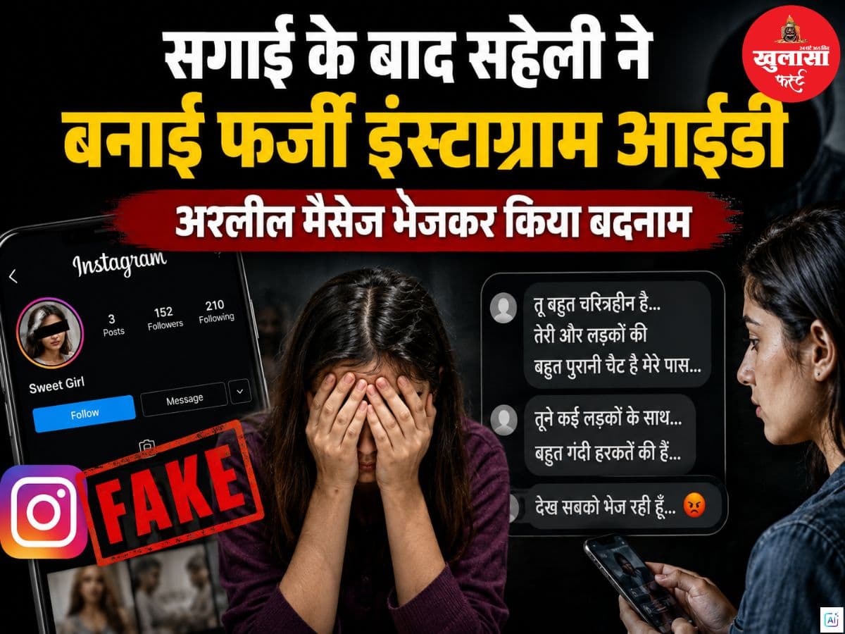 सगाई के बाद सहेली ने बनाई फर्जी इंस्टाग्राम आईडी