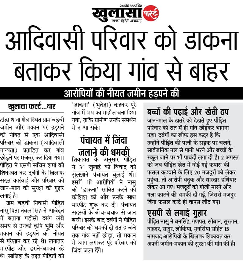 आदिवासी परिवार को डाकन बताकर किया गांव से बाहर
