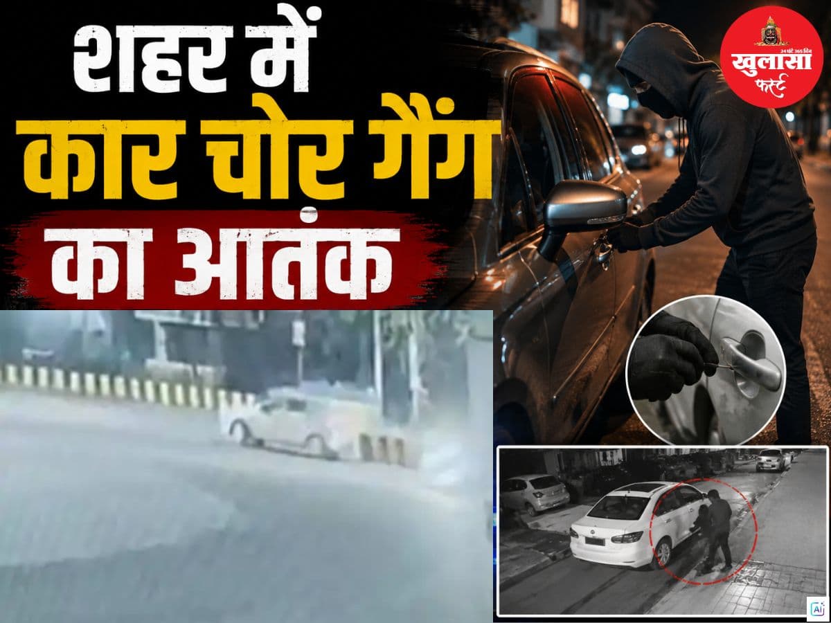 शहर में कार चोर गैंग का आतंक