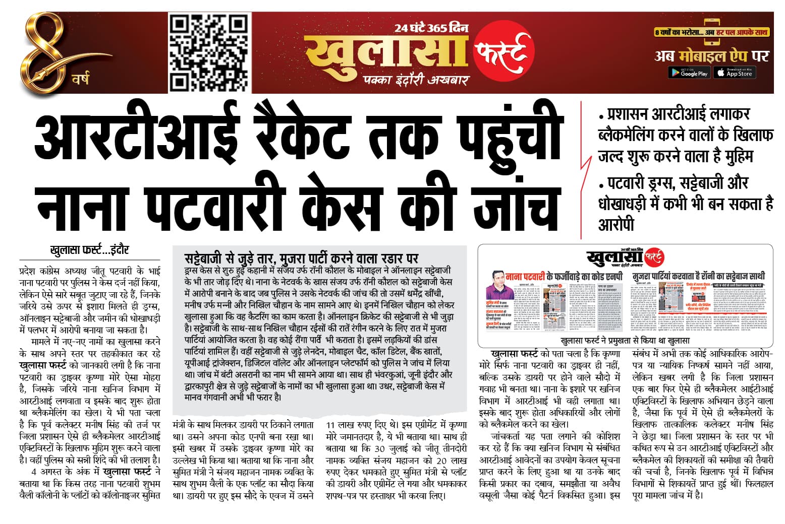 आरटीआई रैकेट तक पहुंची नाना पटवारी केस की जांच